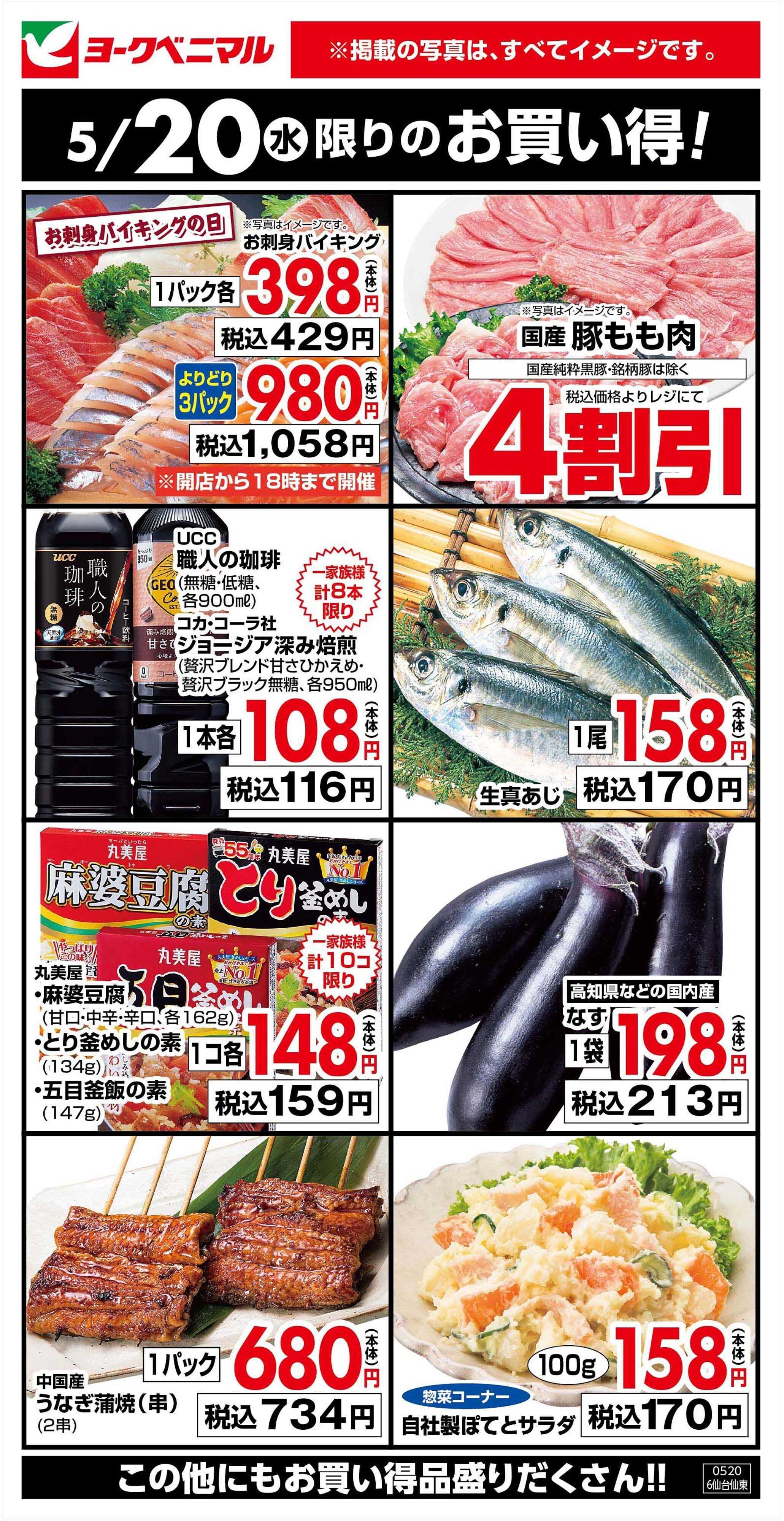 ヨークベニマル 5/20限りのお買い得！