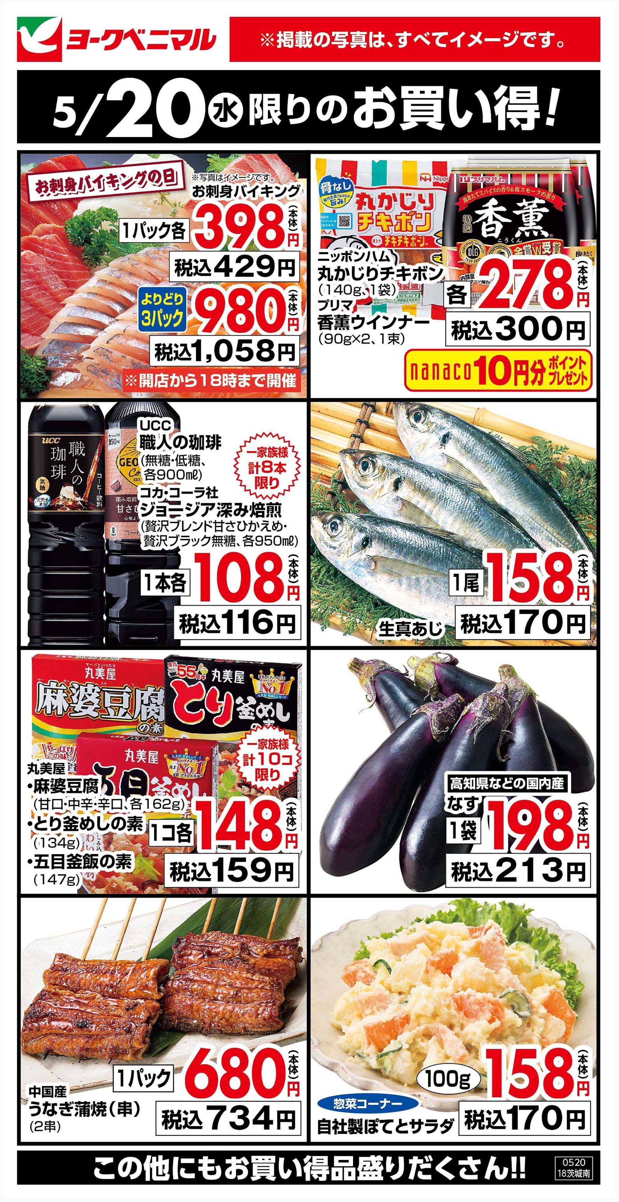 ヨークベニマル 5/20限りのお買い得！