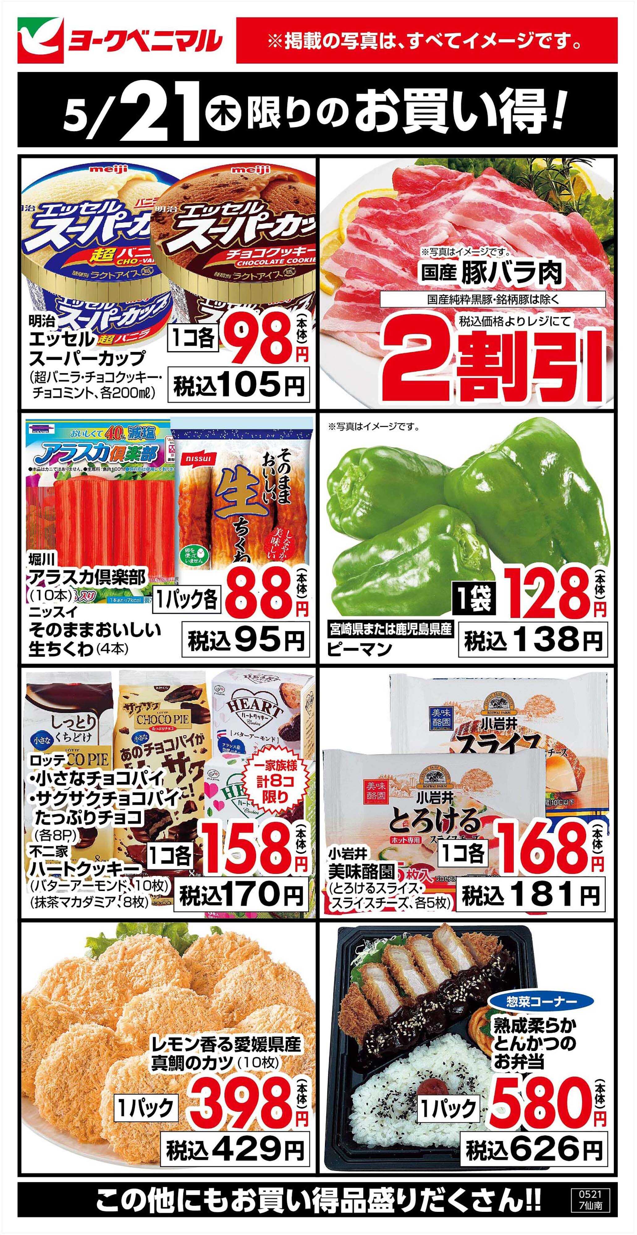 ヨークベニマル 5/21限りのお買い得！