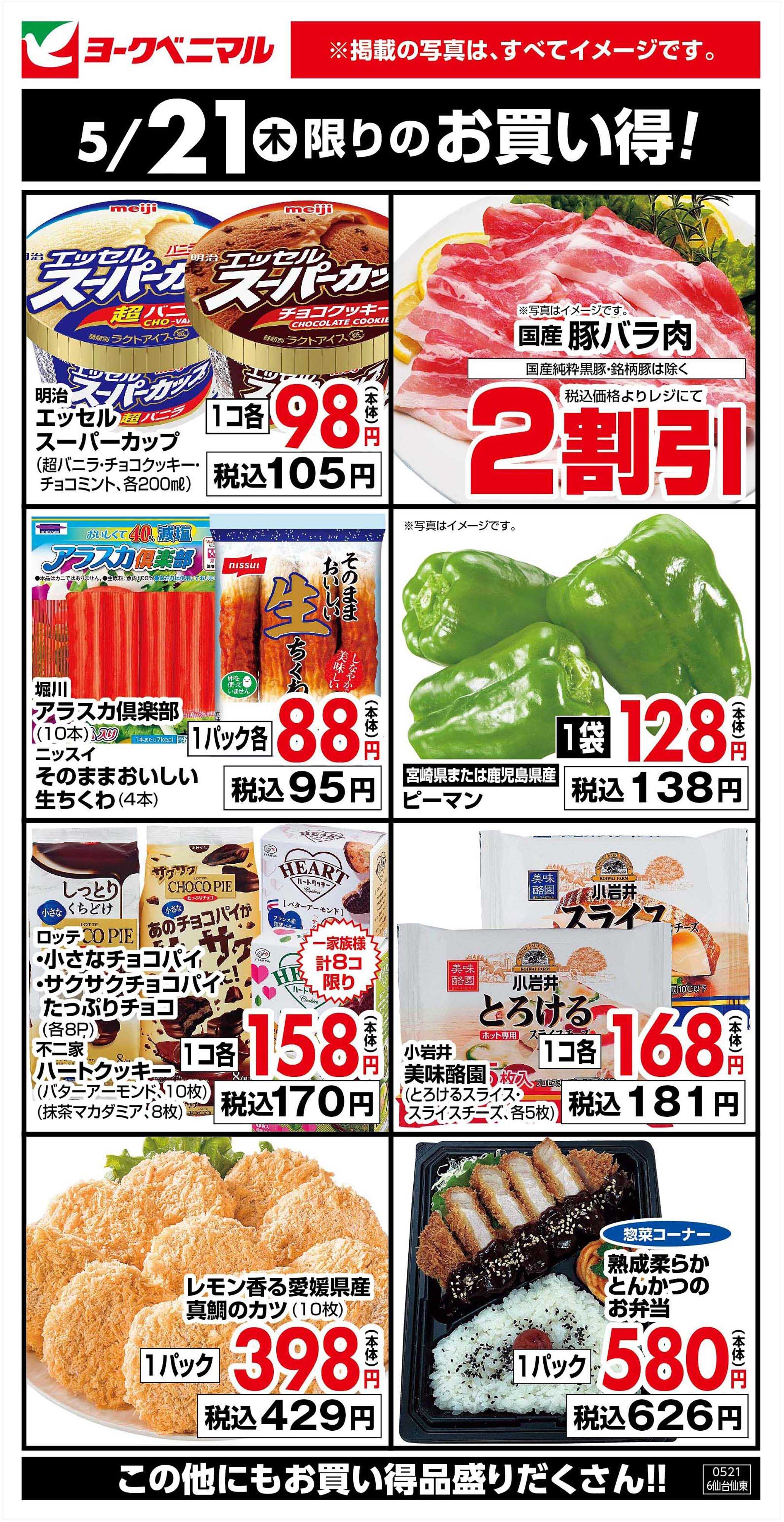 ヨークベニマル 5/21限りのお買い得！
