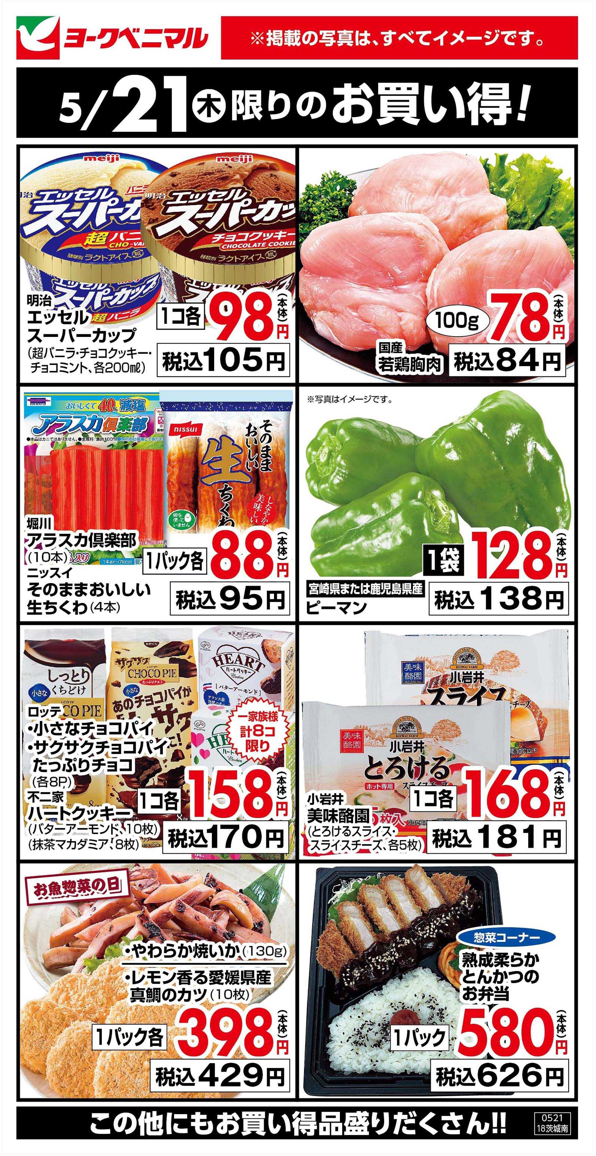 ヨークベニマル 5/21限りのお買い得！