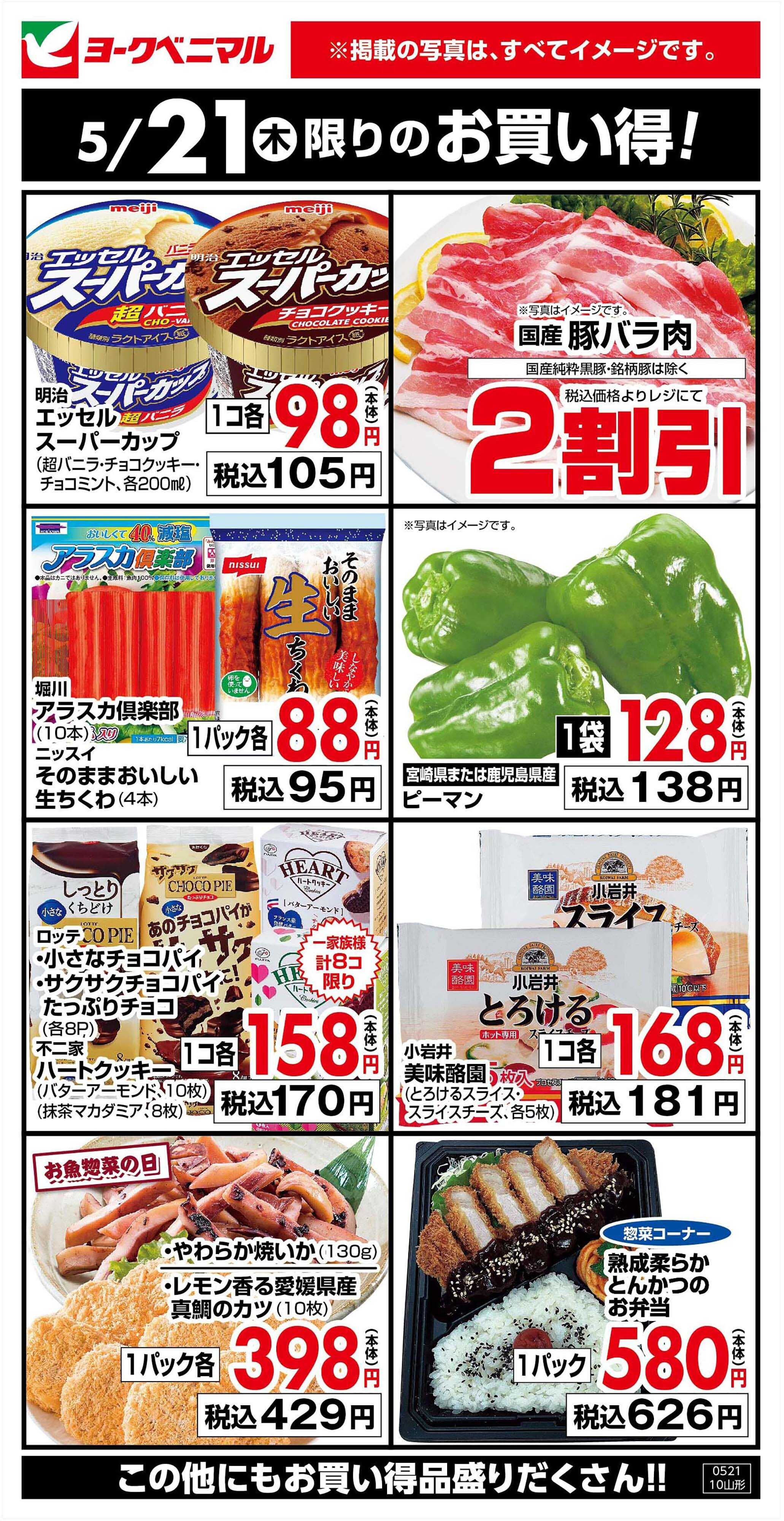 ヨークベニマル 5/21限りのお買い得！