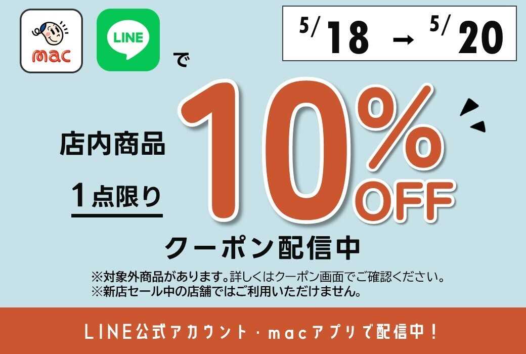 ドラッグストアmac 5/18～5/20　LINE・アプリで1点10％オフクーポン配信中！