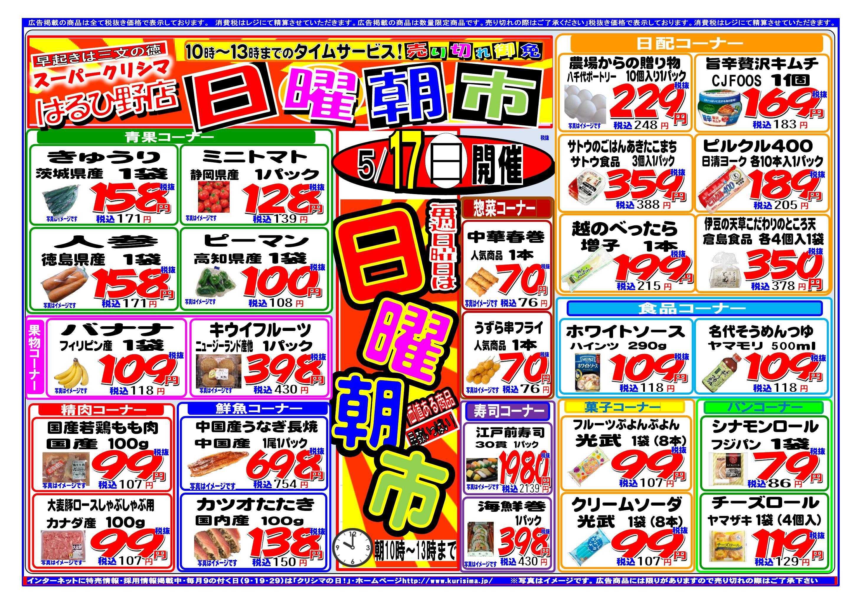 スーパークリシマ タイムセール「日曜朝市」のお知らせ。