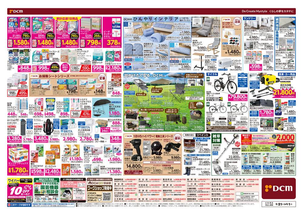 DCM 静岡柳町店の最新チラシ・セール情報 | クラシルチラシ