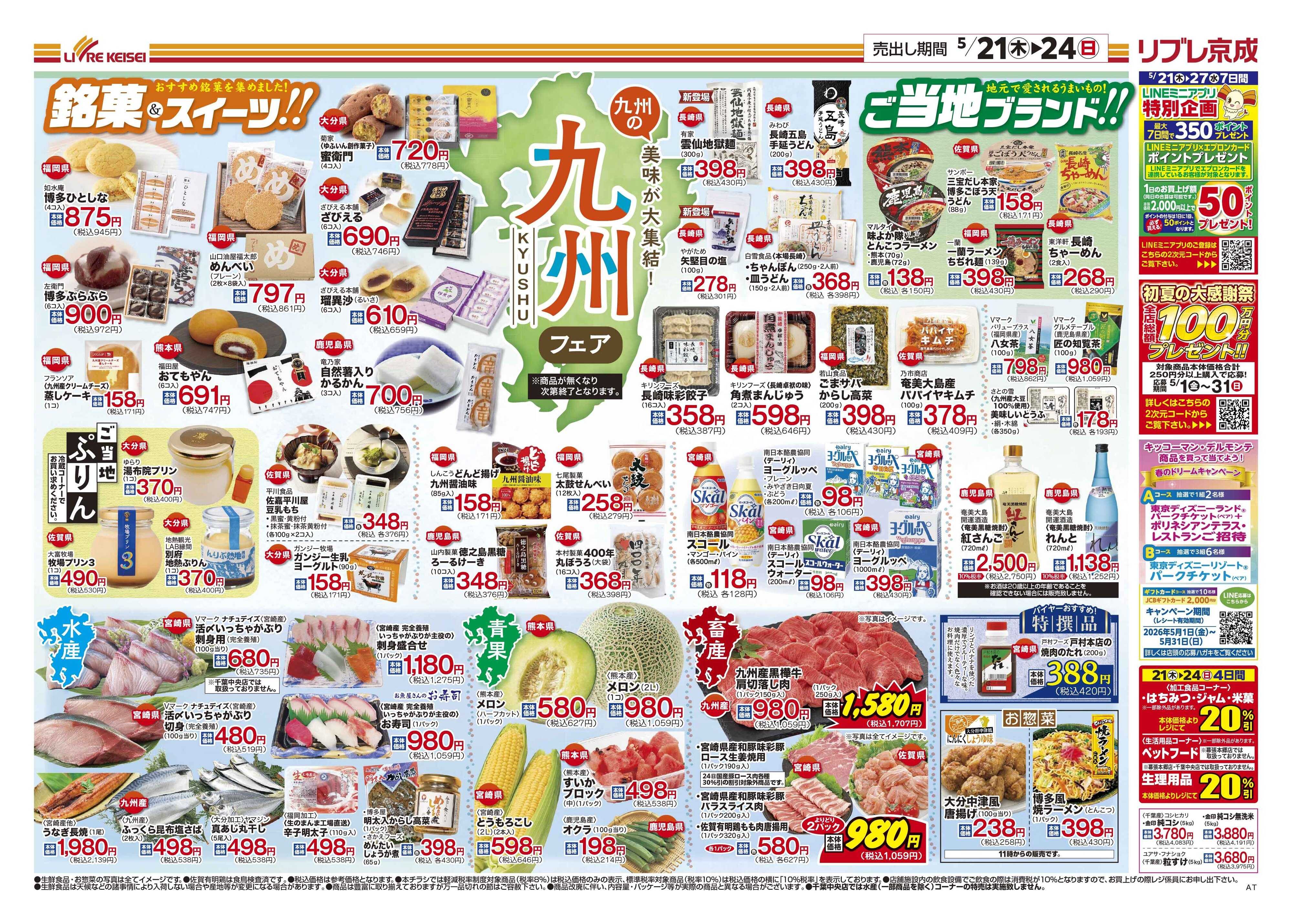 リブレ京成 5月21日号 九州フェア