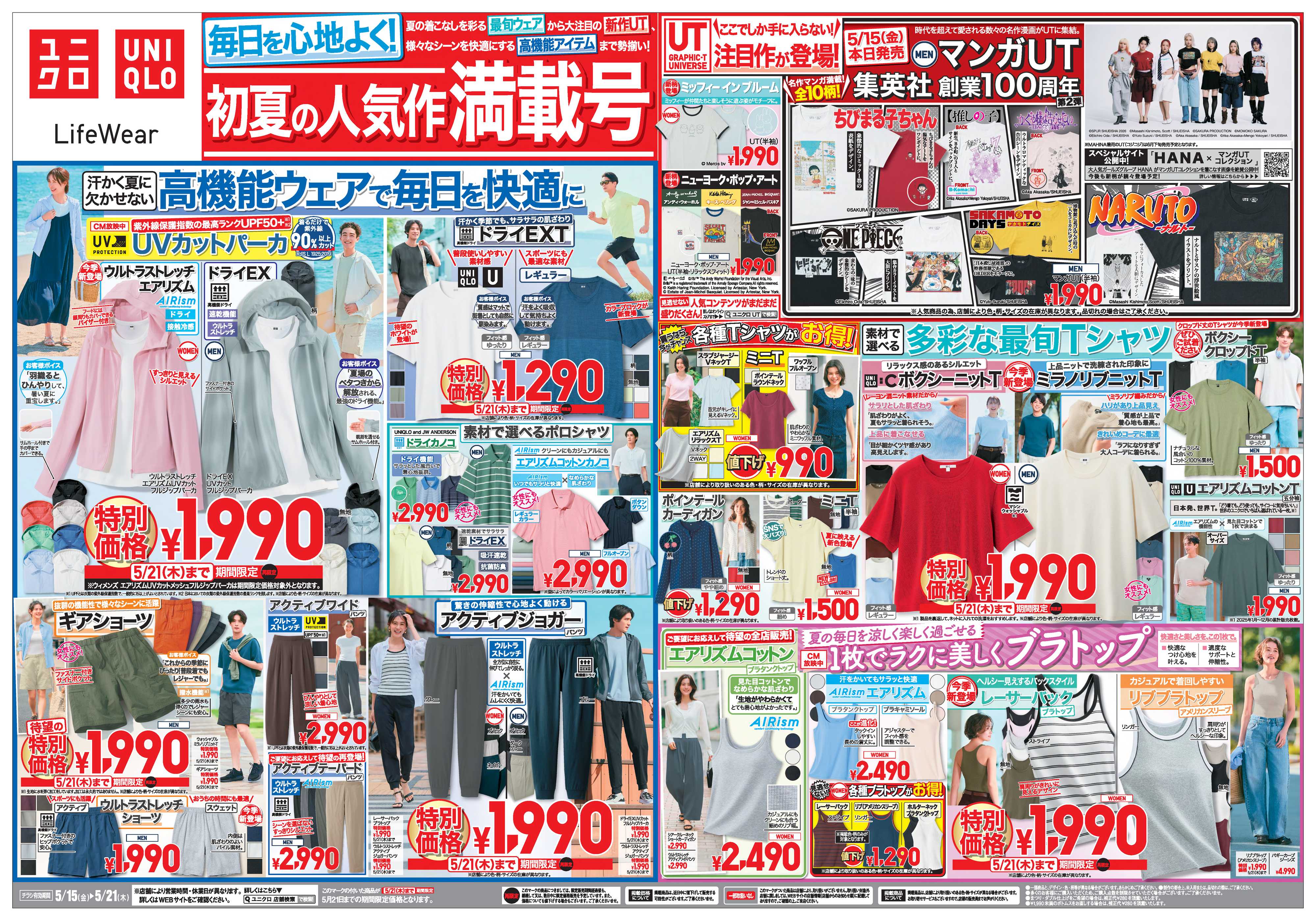 丸広百貨店 ユニクロ「毎日を心地よく! 初夏の人気作満載号」