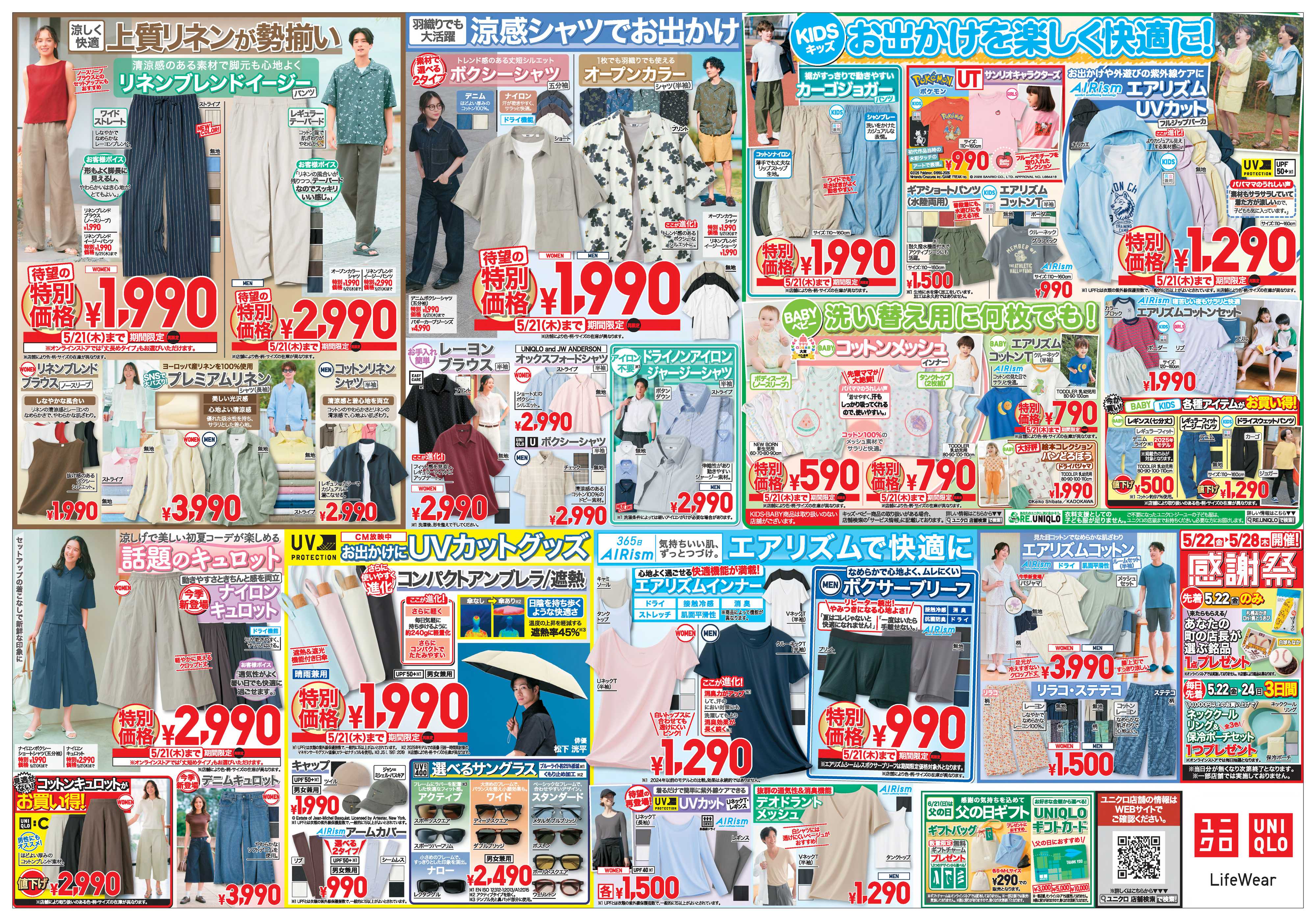 丸広百貨店 ユニクロ「毎日を心地よく! 初夏の人気作満載号」
