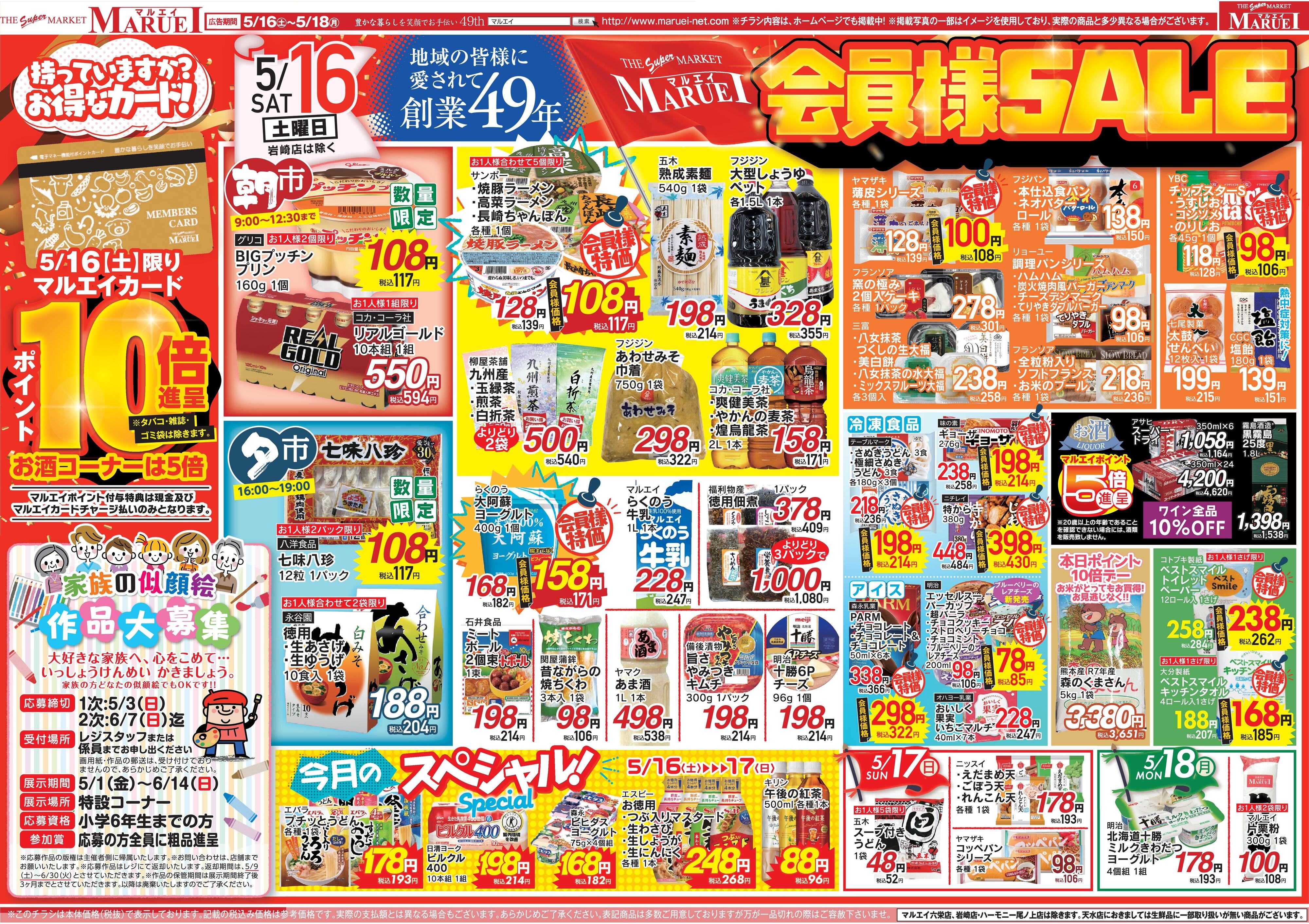 スーパーマーケットマルエイ 会員様ポイント10倍