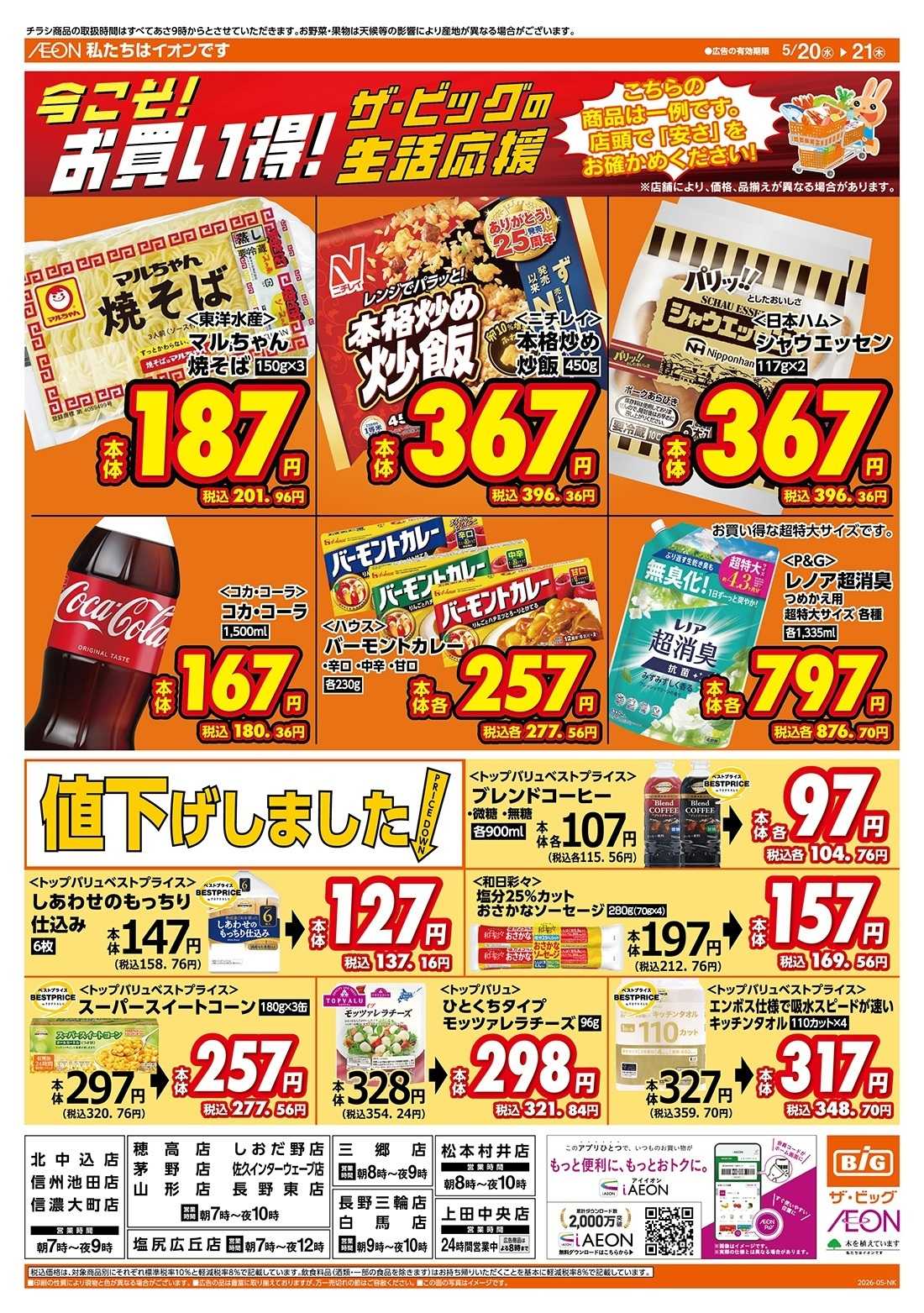 ザ・ビッグ 5/20（水）はお客さま感謝デー！