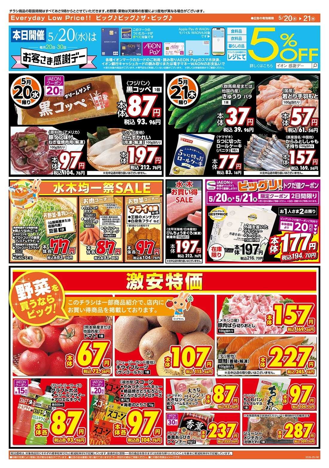 ザ・ビッグ 5/20（水）はお客さま感謝デー！