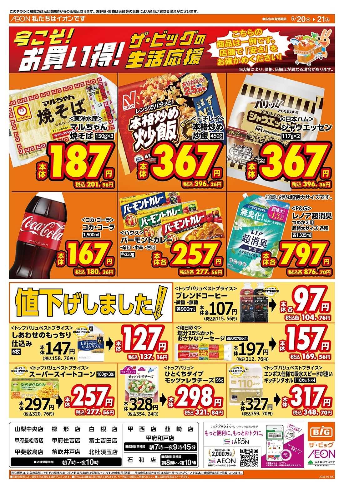 ザ・ビッグ 5/20（水）はお客さま感謝デー！