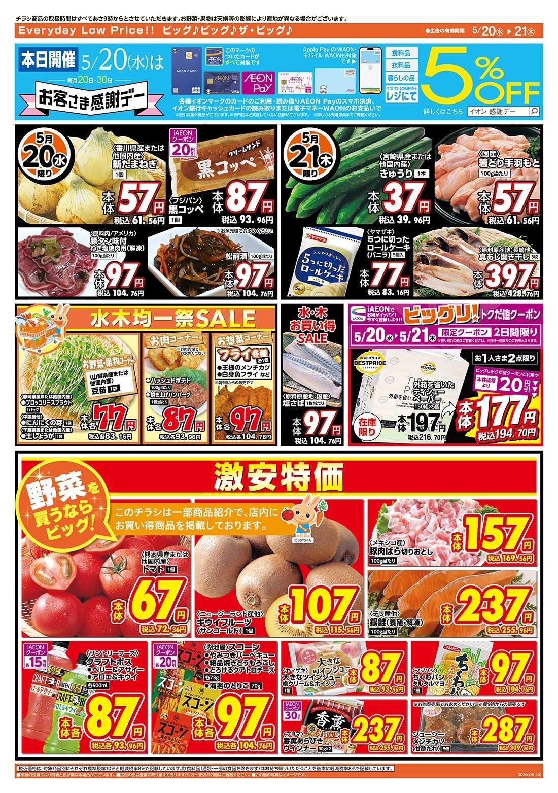 ザ・ビッグ 5/20（水）はお客さま感謝デー！