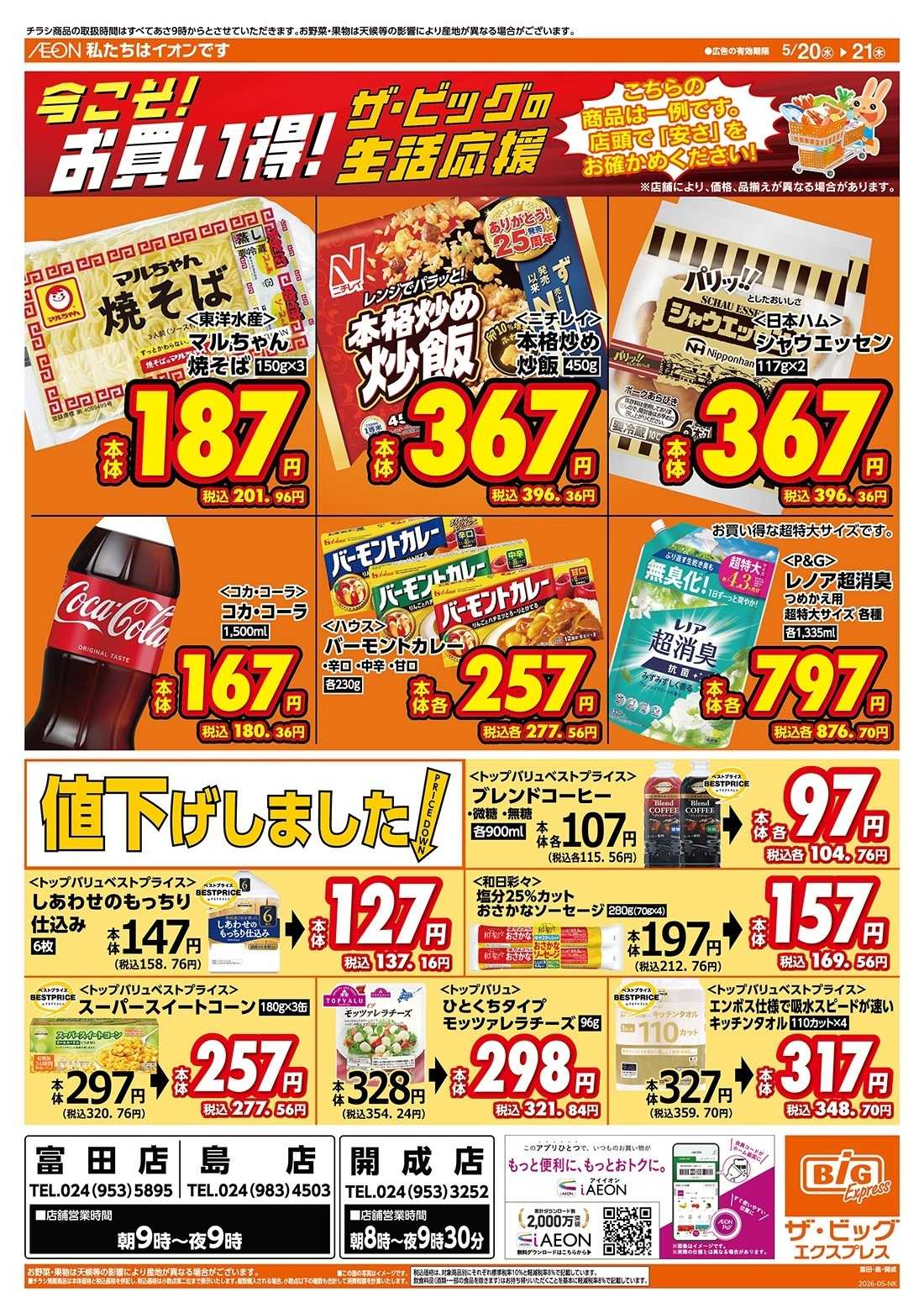 ザ・ビッグエクスプレス 5/20（水）はお客さま感謝デー！