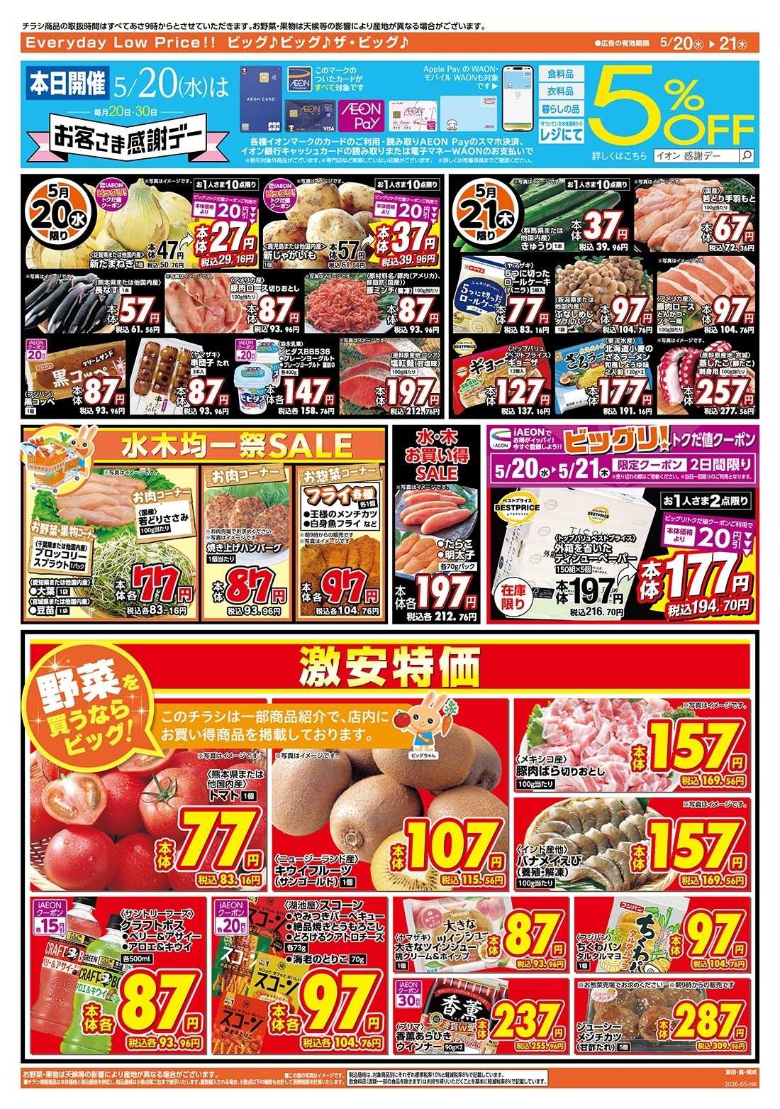 ザ・ビッグエクスプレス 5/20（水）はお客さま感謝デー！