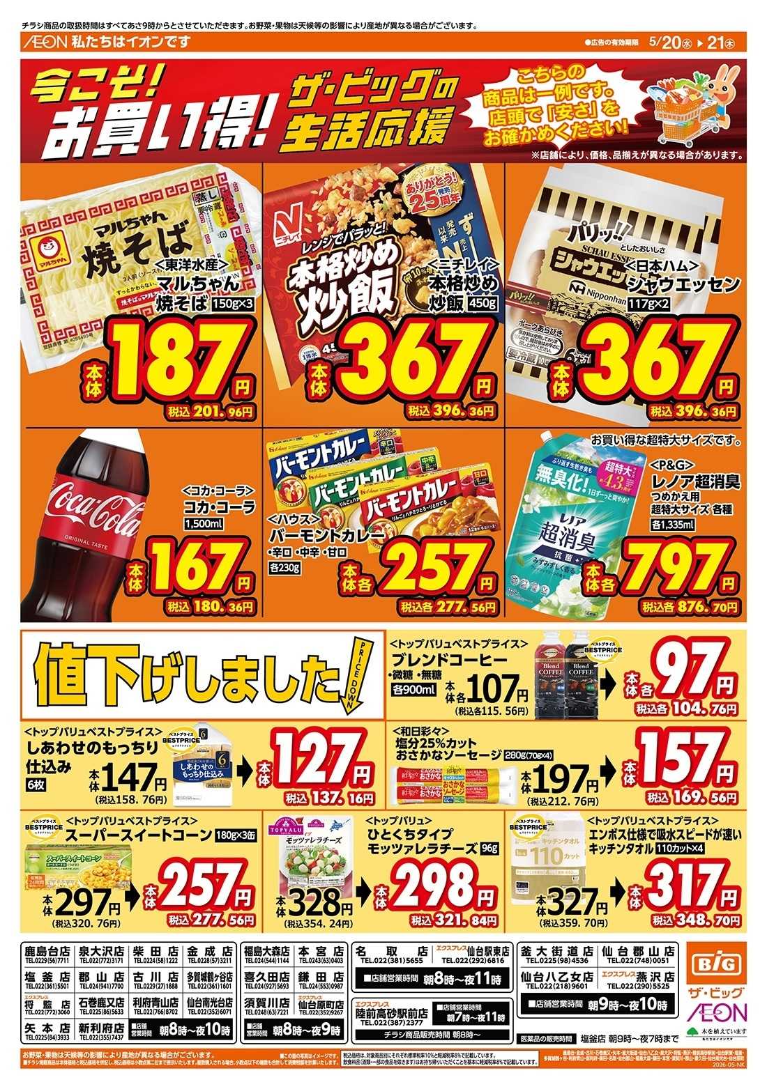 ザ・ビッグエクスプレス 5/20（水）はお客さま感謝デー！