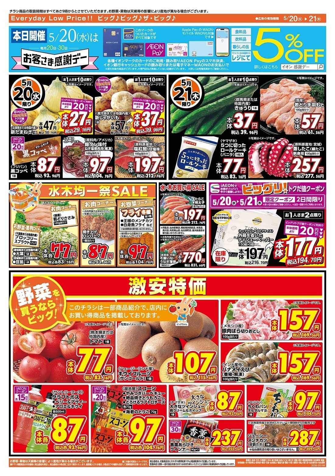 ザ・ビッグエクスプレス 5/20（水）はお客さま感謝デー！