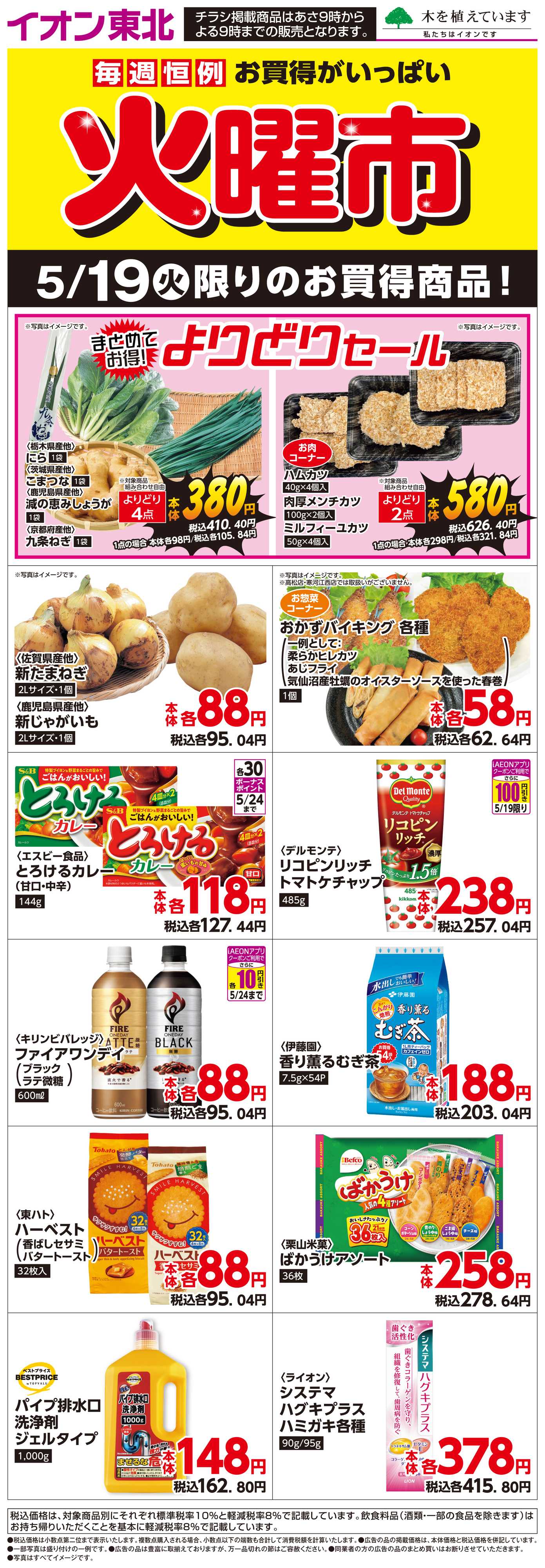 マックスバリュ 5月19日日替わり