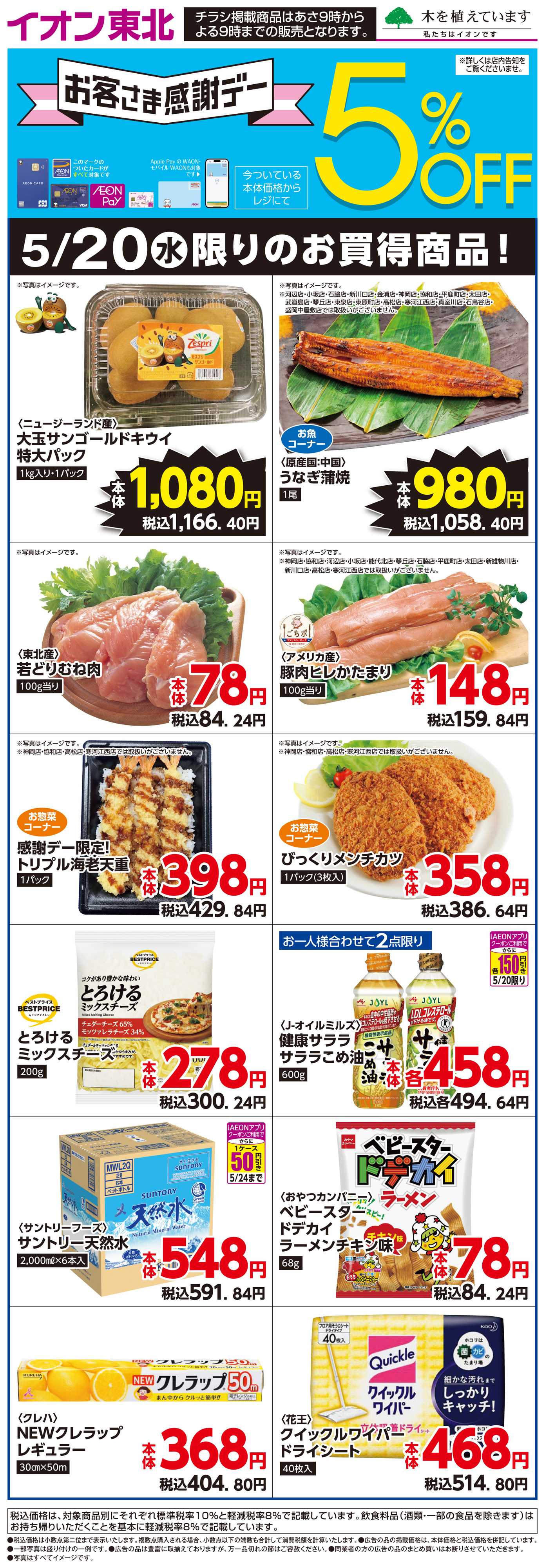 マックスバリュ 5月20日日替わり