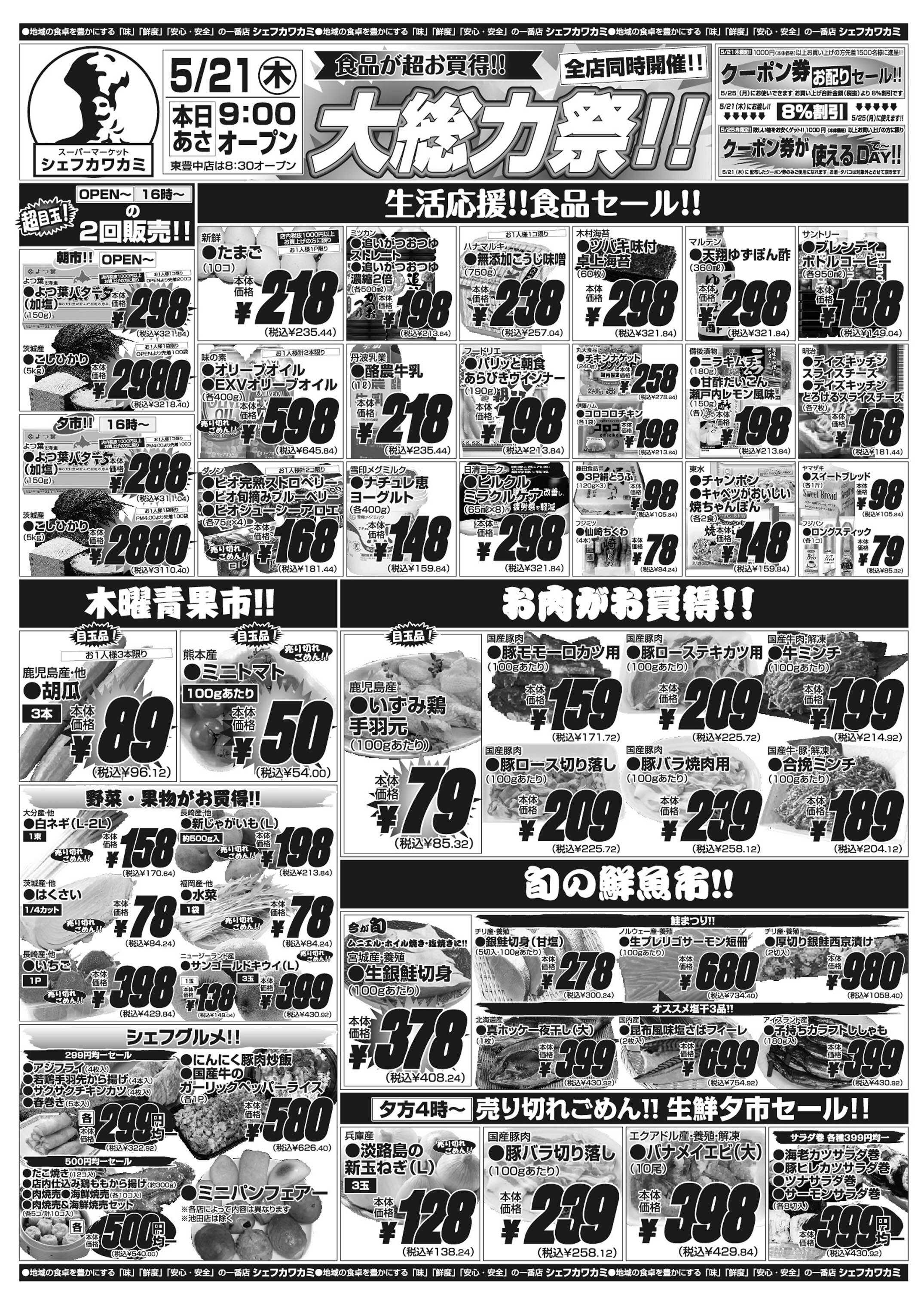 シェフカワカミ 大総力祭！
