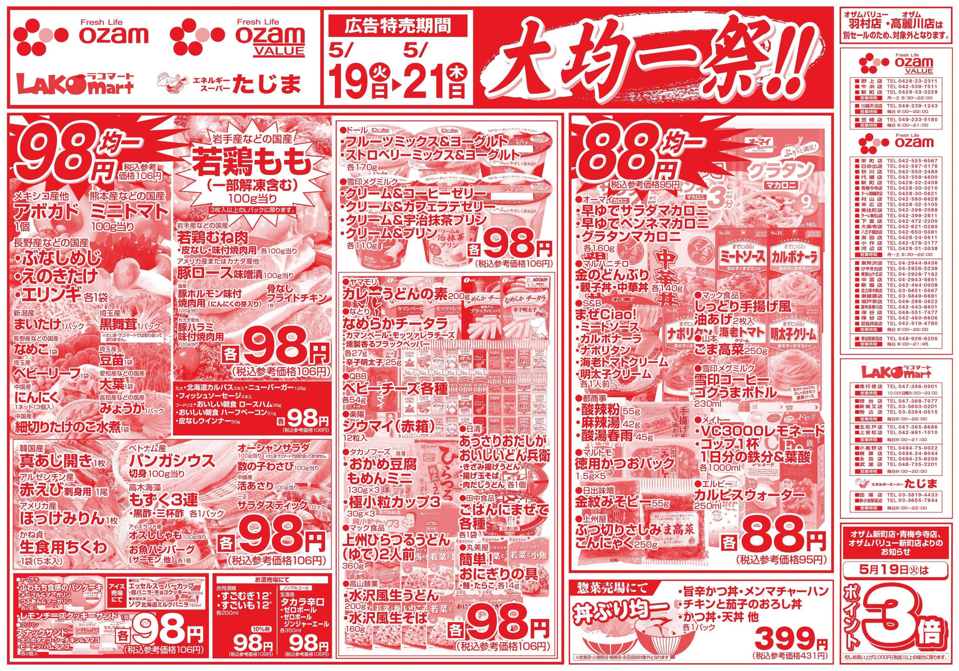 オザムバリュー 5/19号「大均一祭！！」