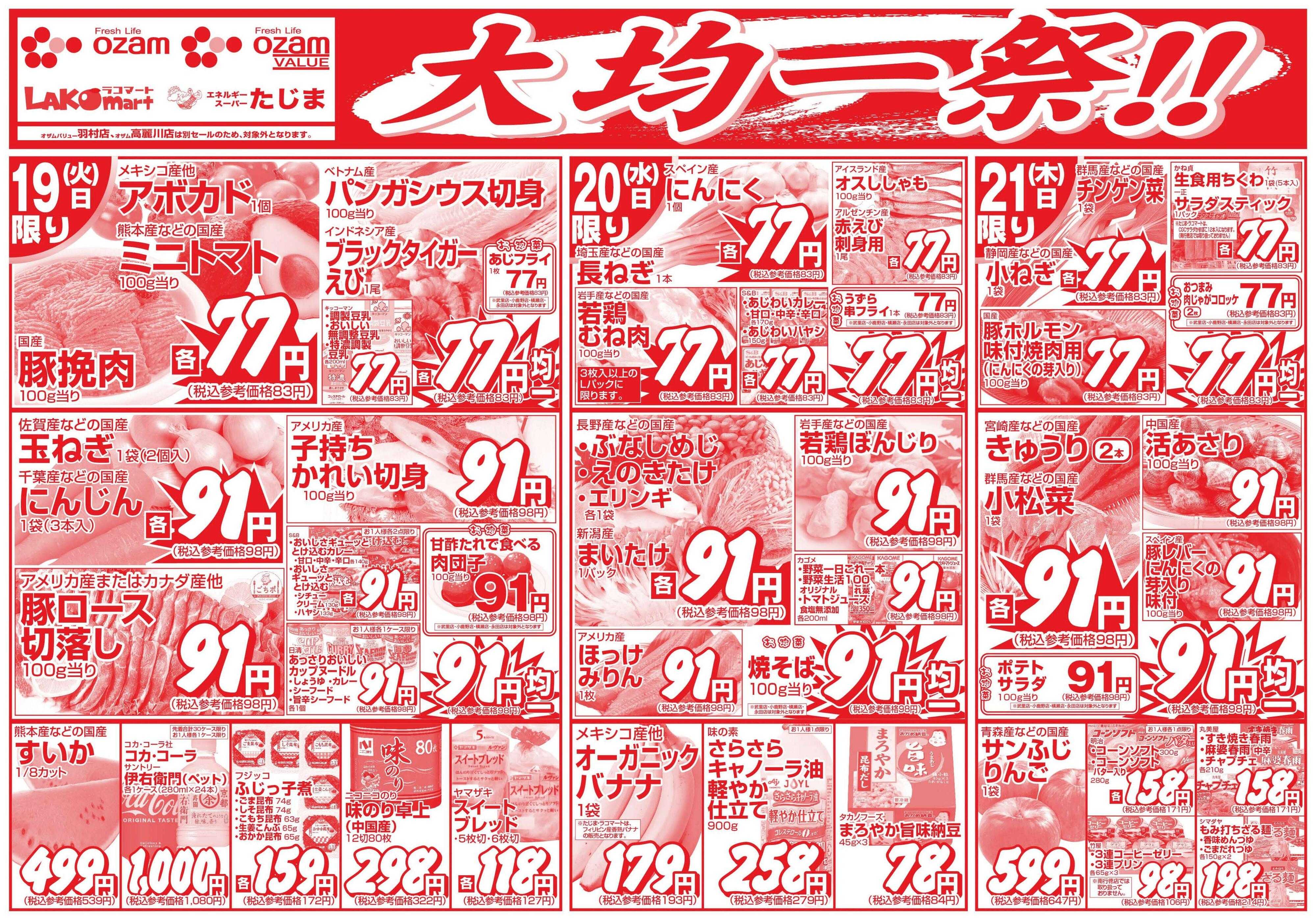 オザムバリュー 5/19号「大均一祭！！」