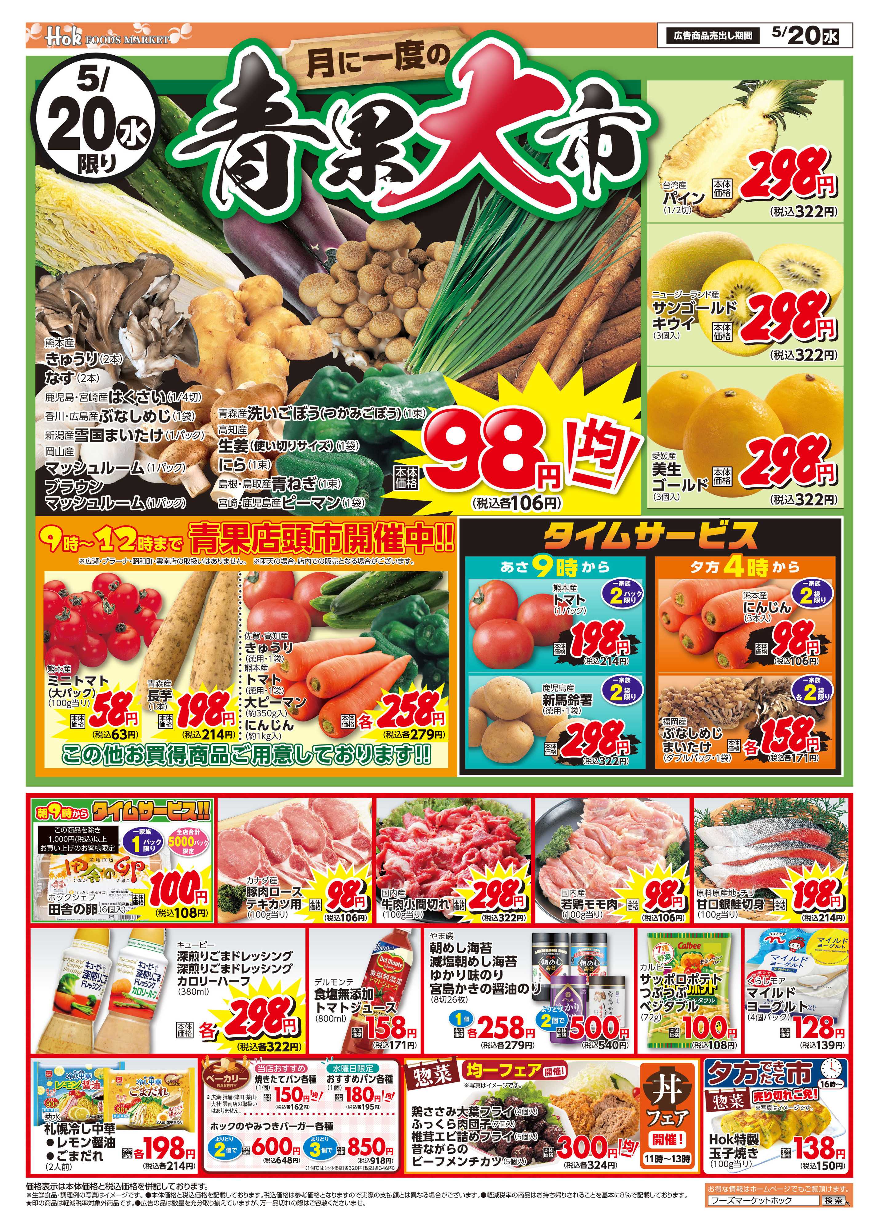 フーズマーケットホック 青果大市