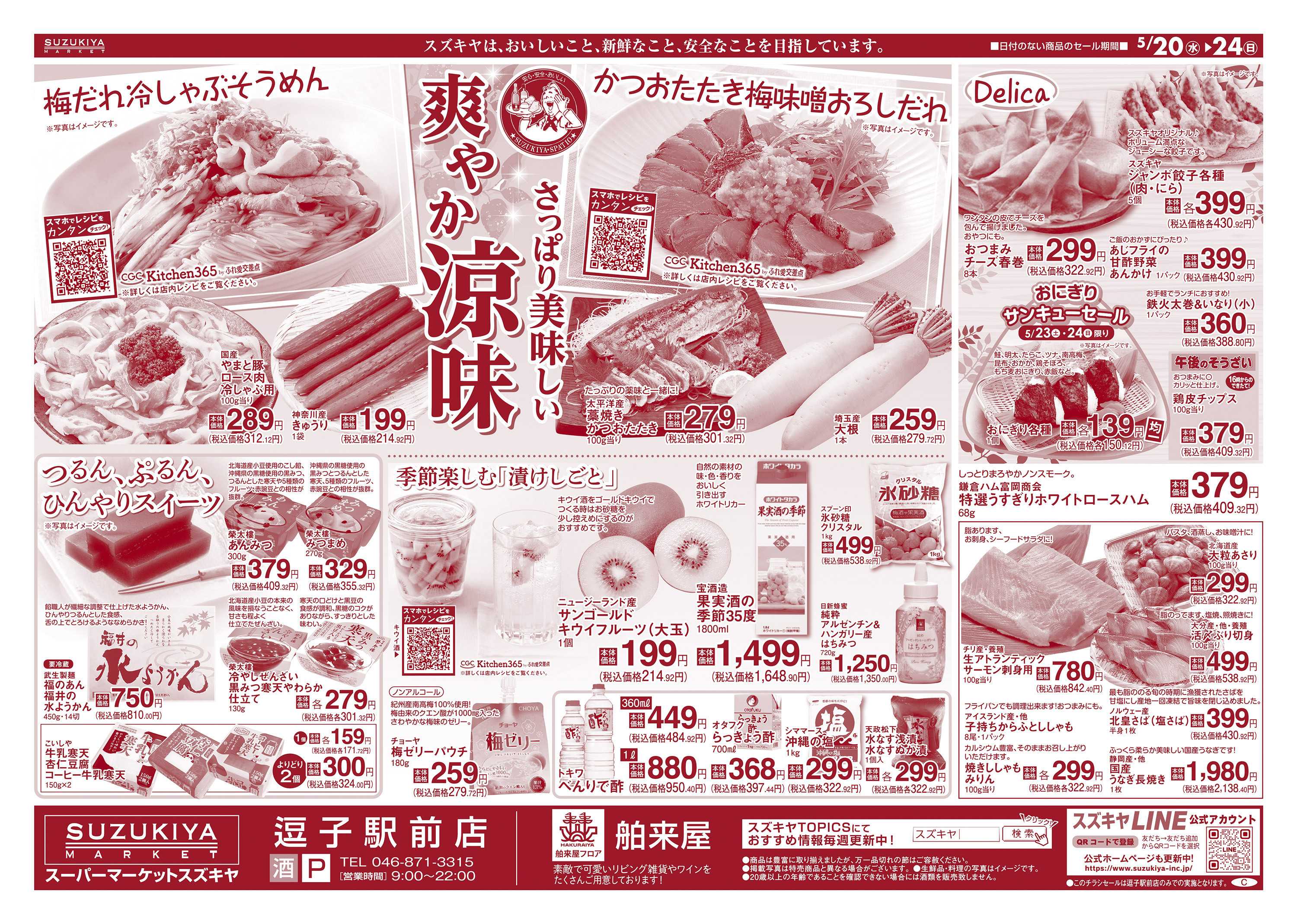 スズキヤ 爽やか涼味