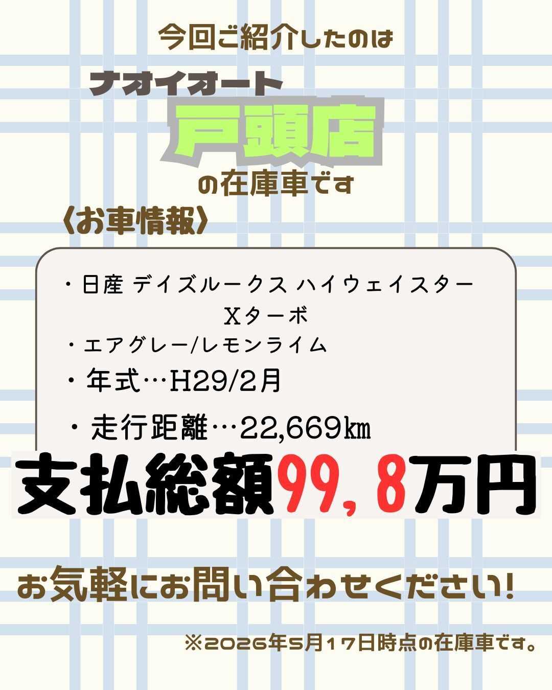 ナオイオート 【本日のイチオシ車紹介！】戸頭店在庫車