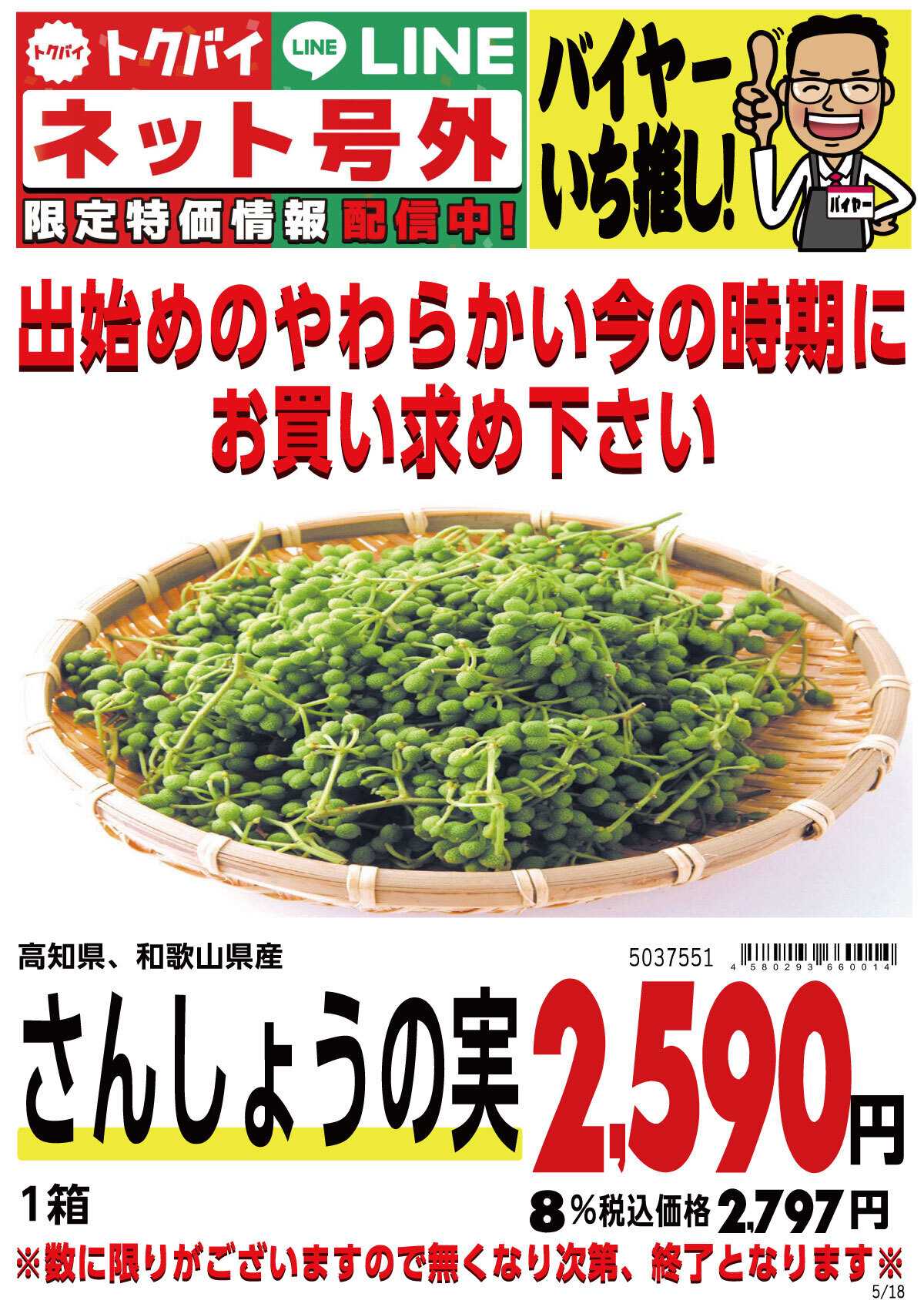 マツヤスーパー 本日販売!「さんしょうの実」が10%引きセールでお買どく!