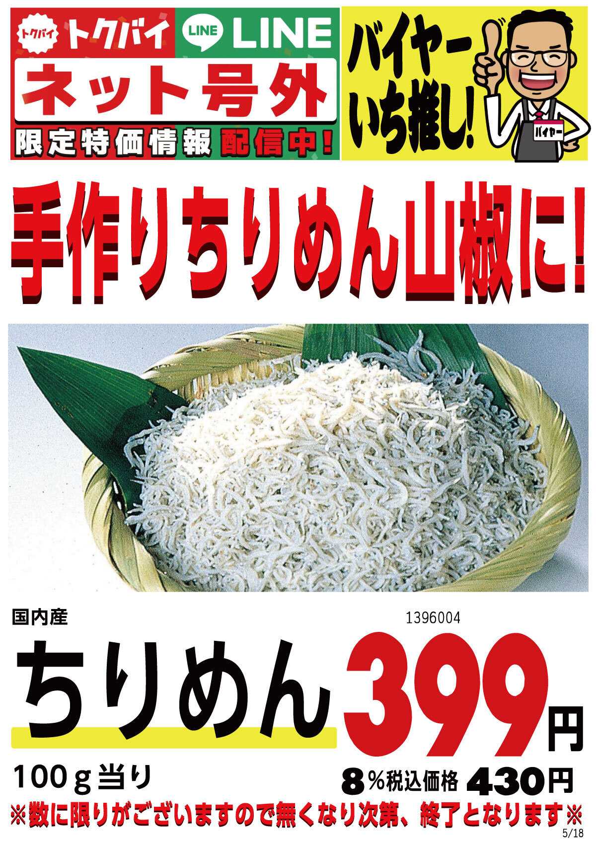 マツヤスーパー 本日販売!「ちりめん」が10%引きセールでお買どく!