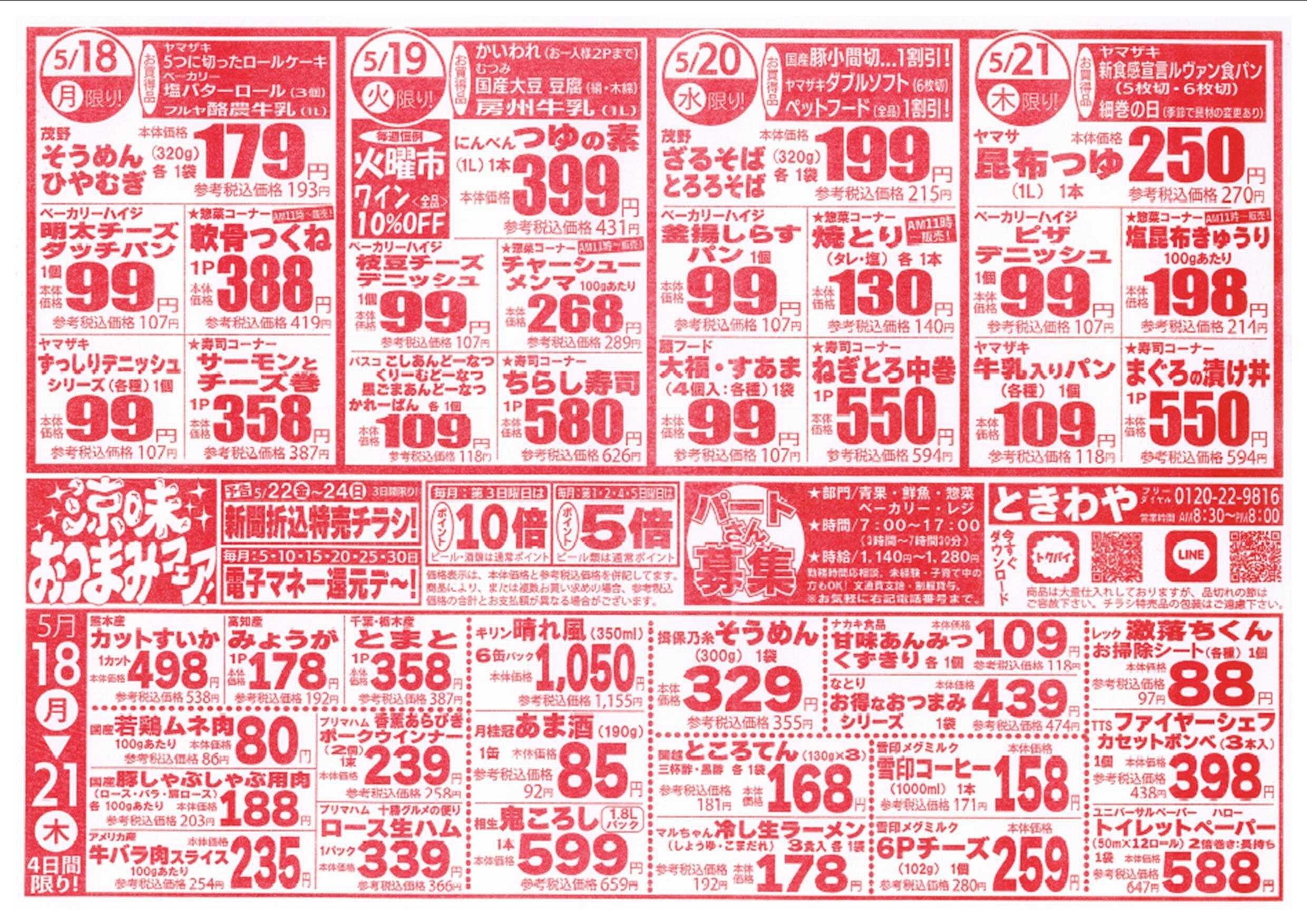 スーパーマーケットときわや 涼味おつまみフェア！