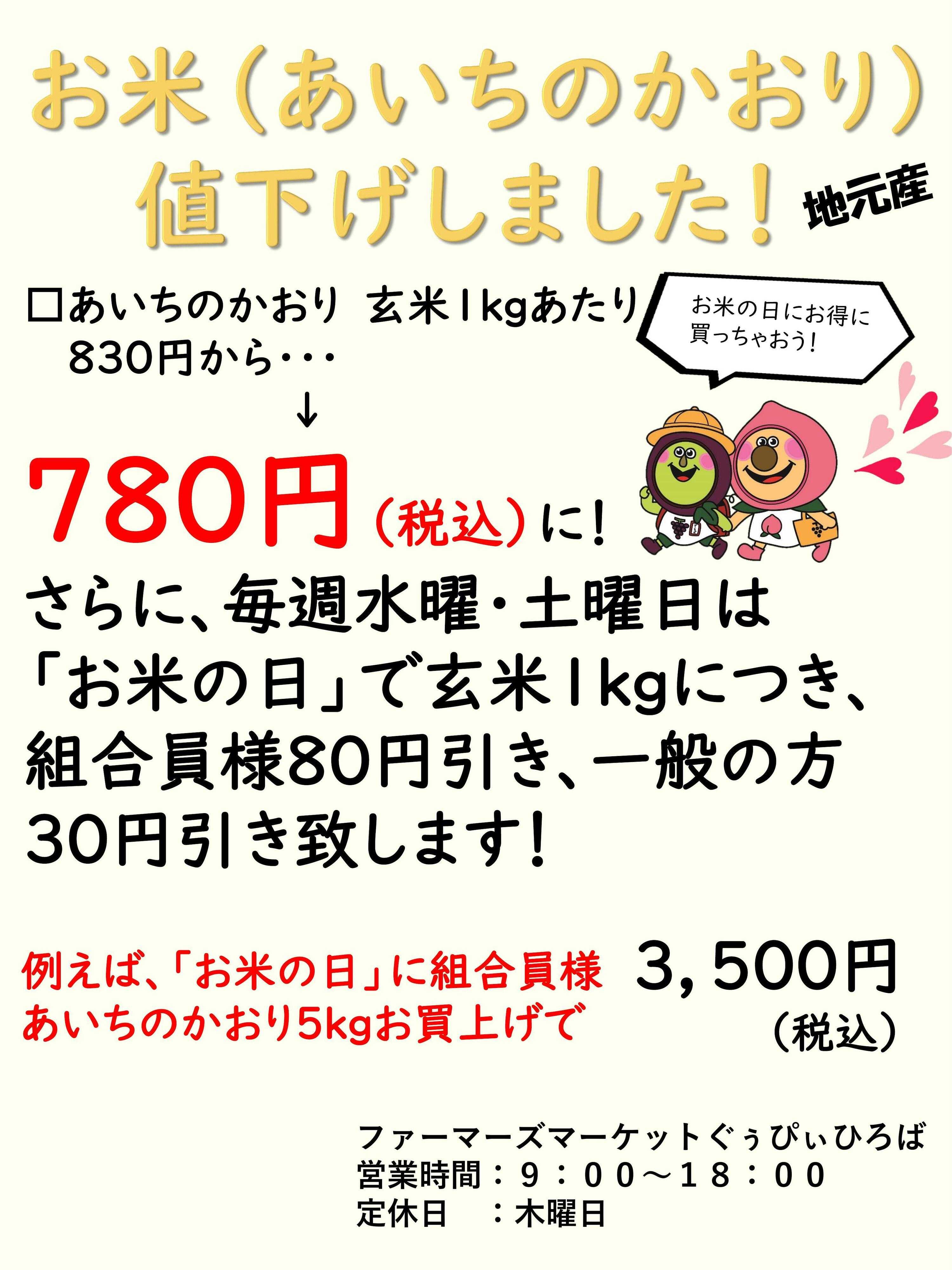 JA尾張中央 お米（あいちのかおり）値下げしました！