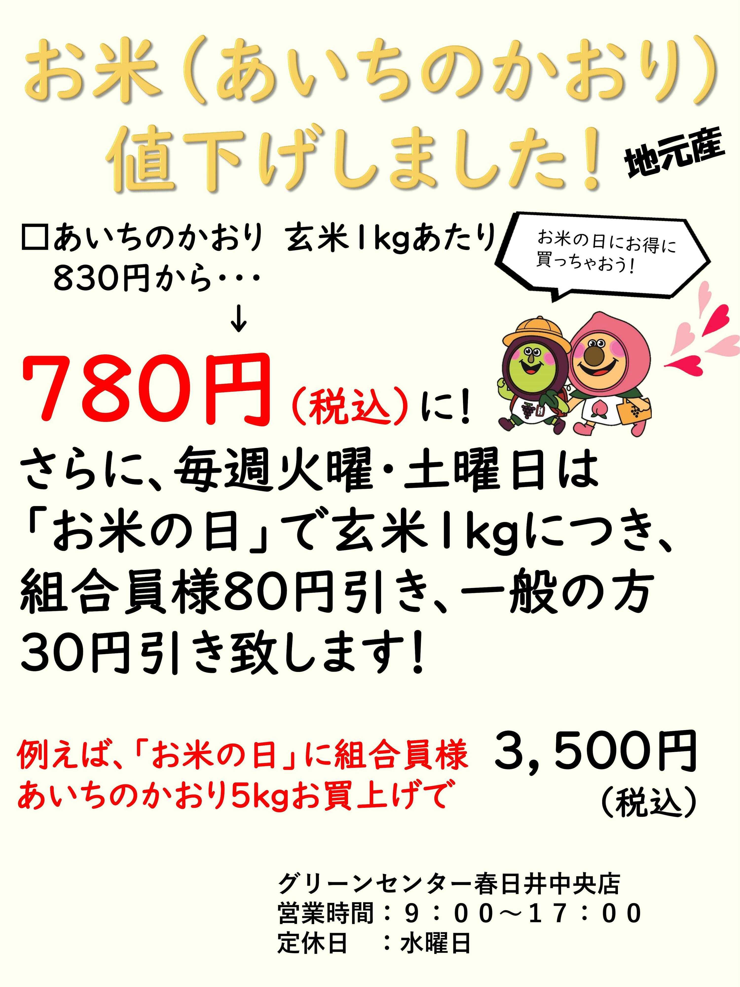 JA尾張中央 お米（あいちのかおり）値下げしました！