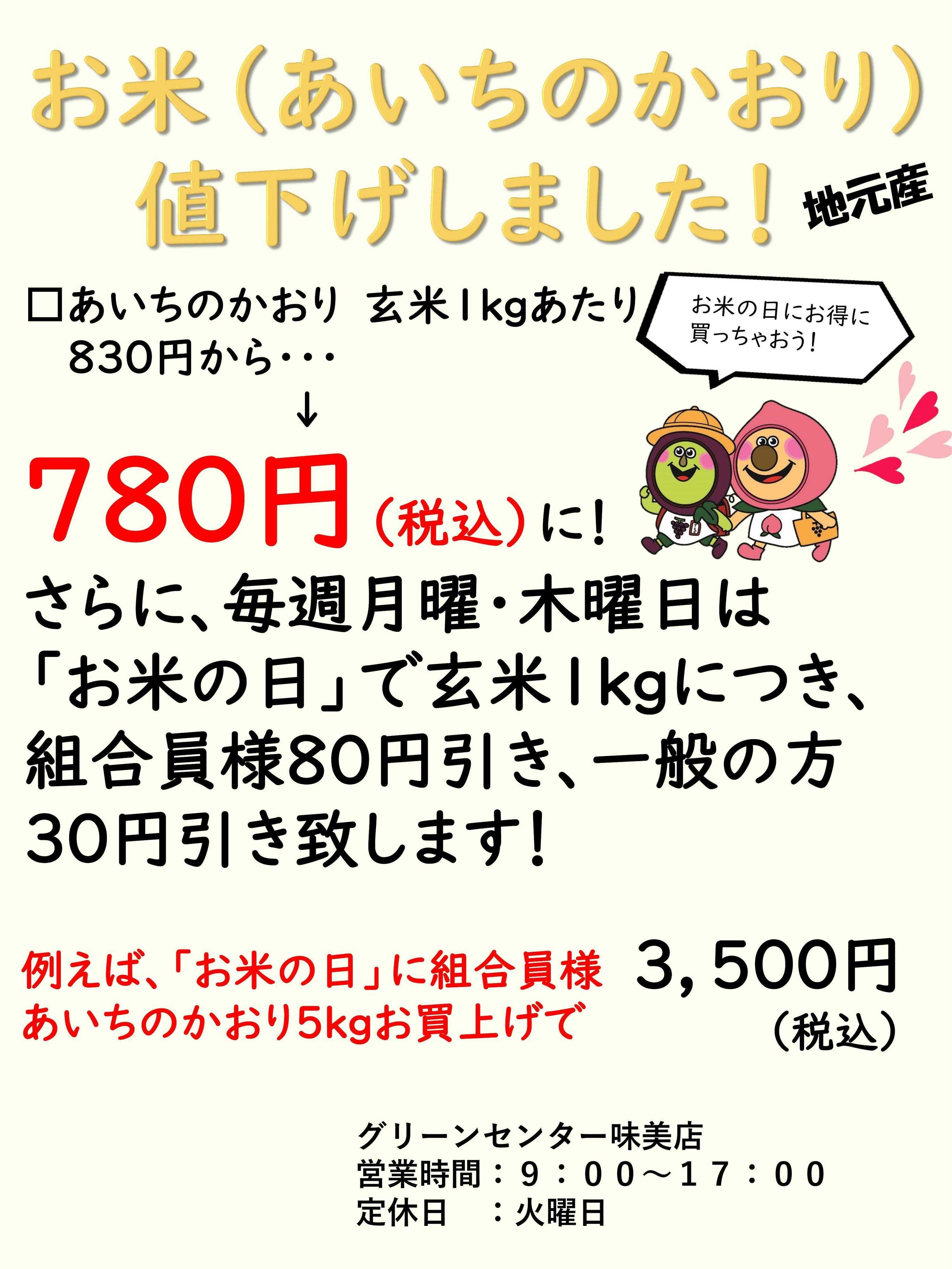 JA尾張中央 お米（あいちのかおり）値下げしました！