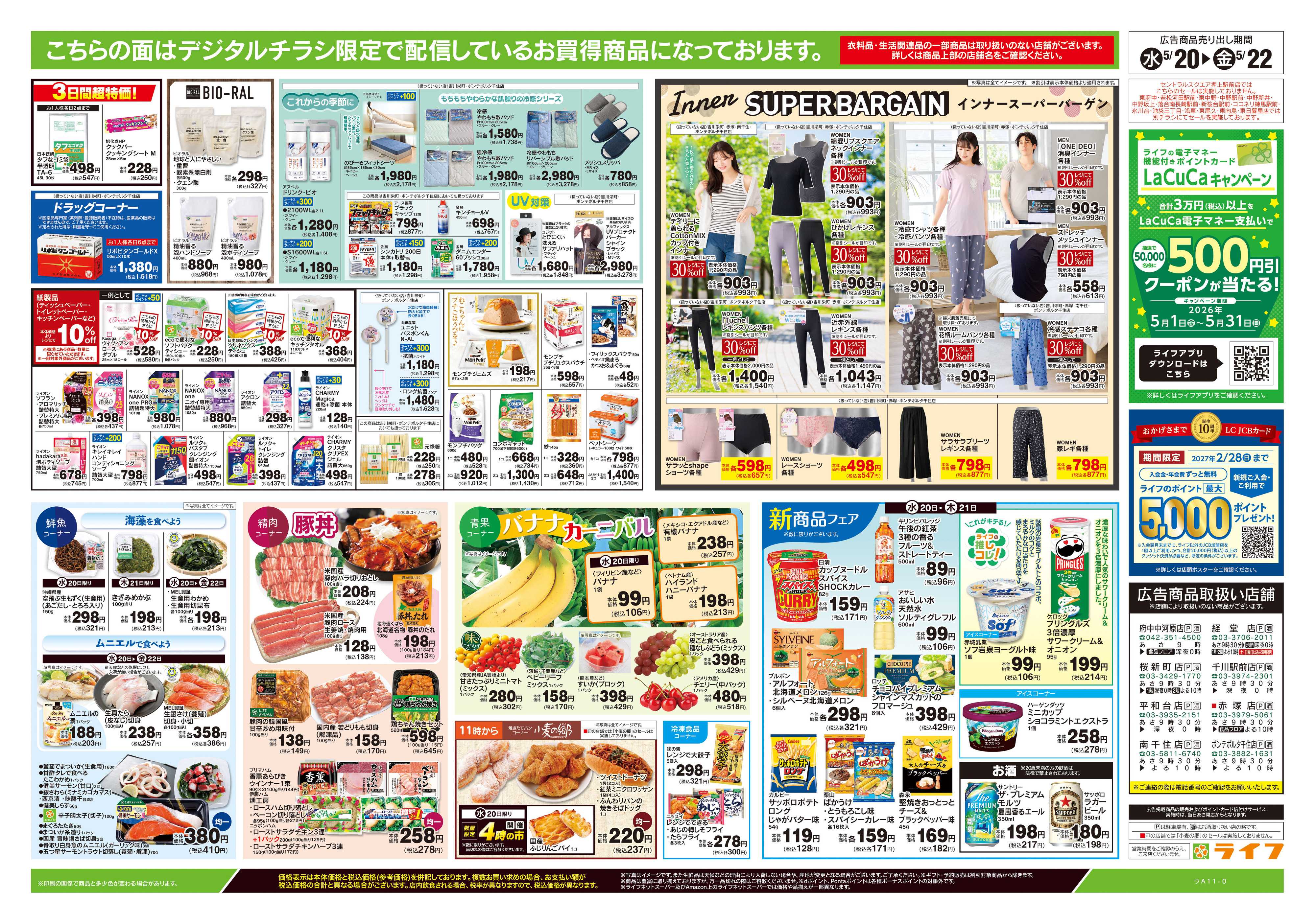 ライフ 5/20号　均一セール