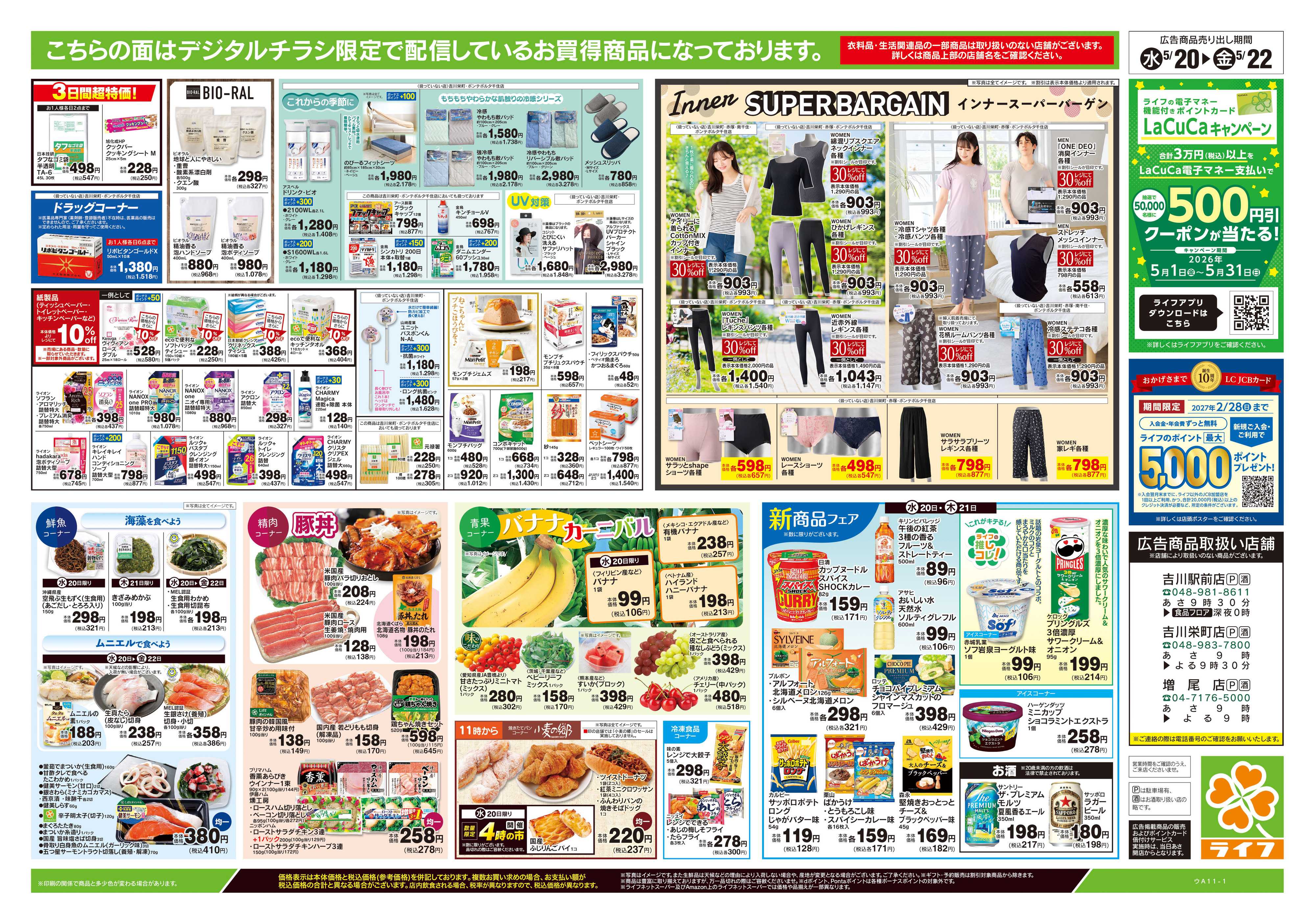 ライフ 5/20号　均一セール