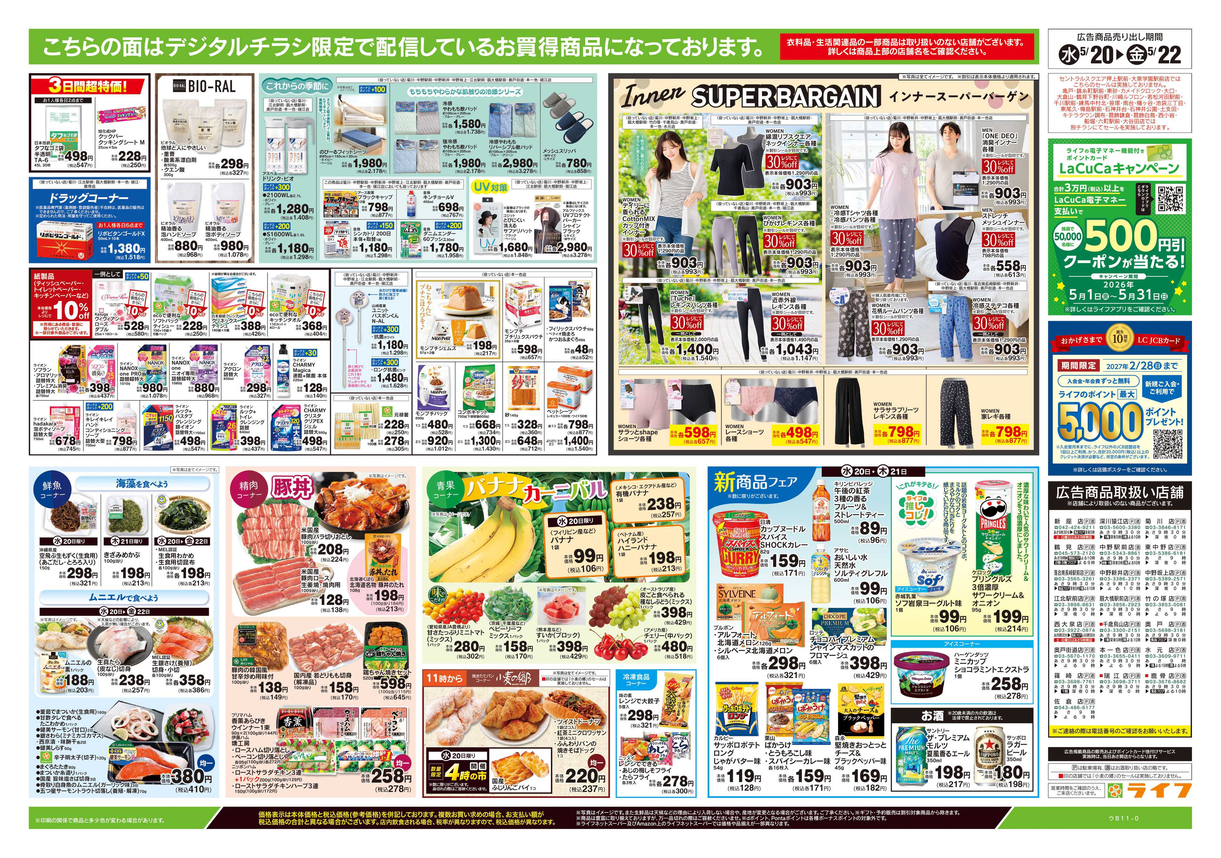 ライフ 5/20号　均一セール