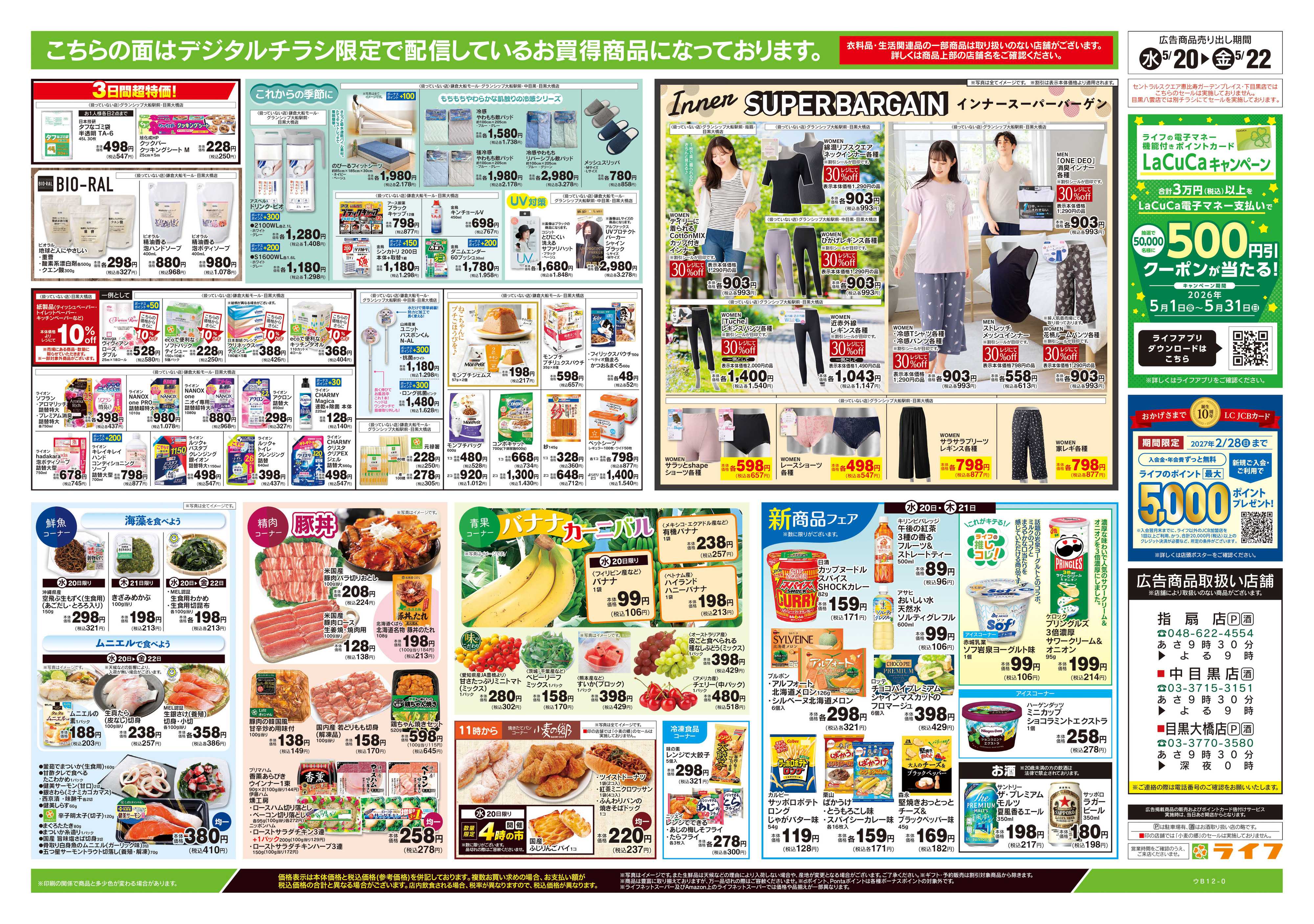 ライフ 5/20号　均一セール