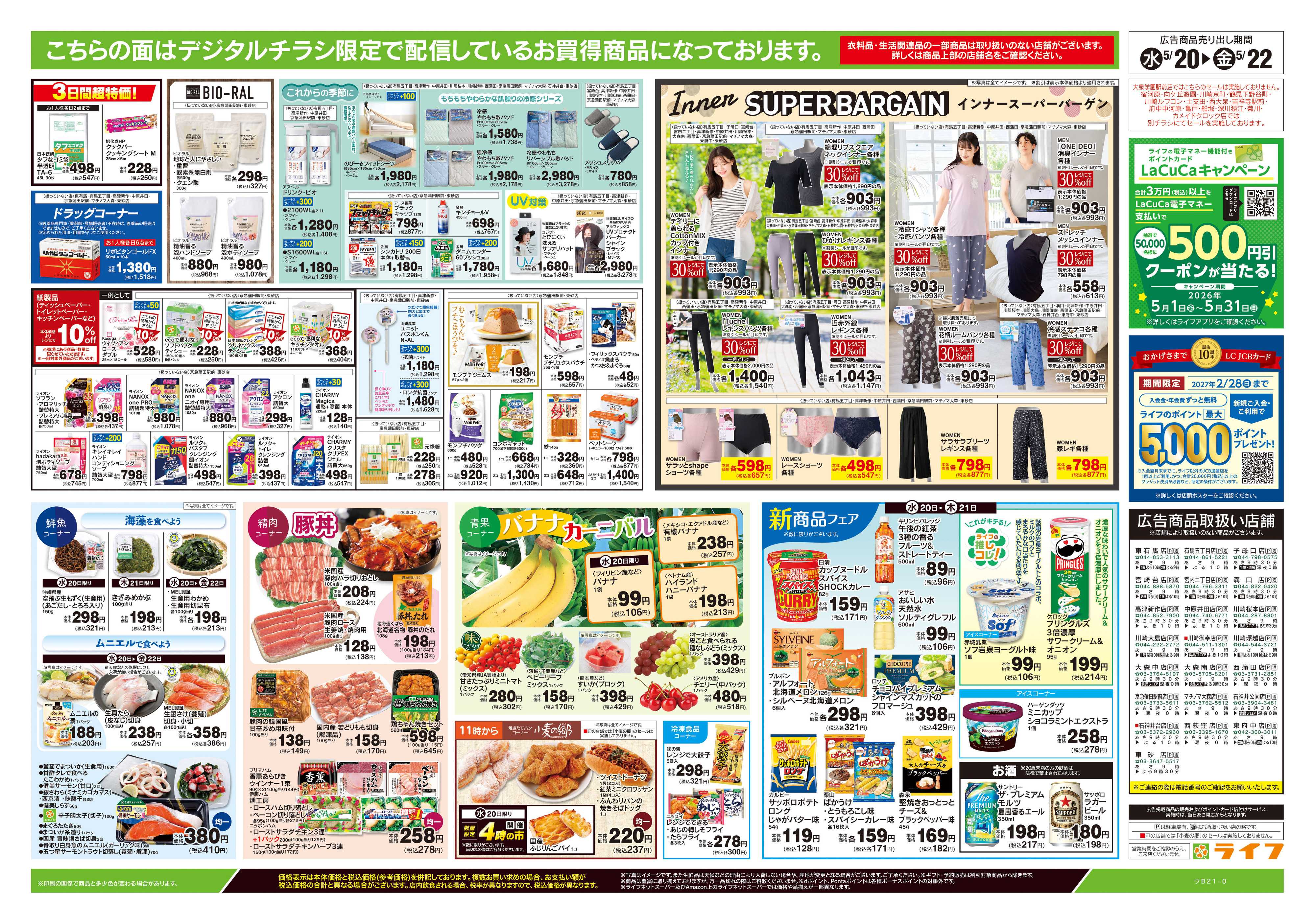 ライフ 5/20号　均一セール