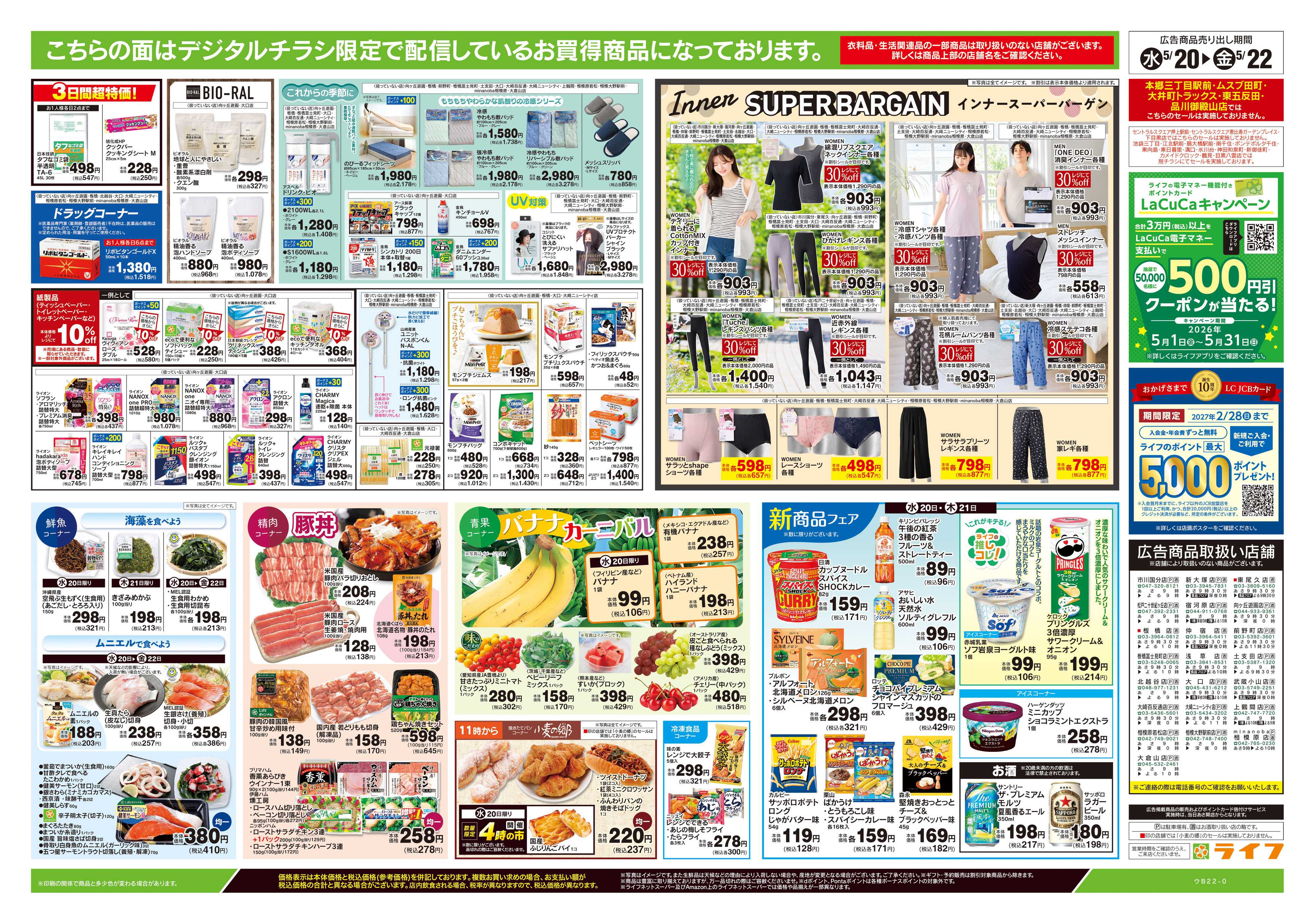 ライフ 5/20号　均一セール