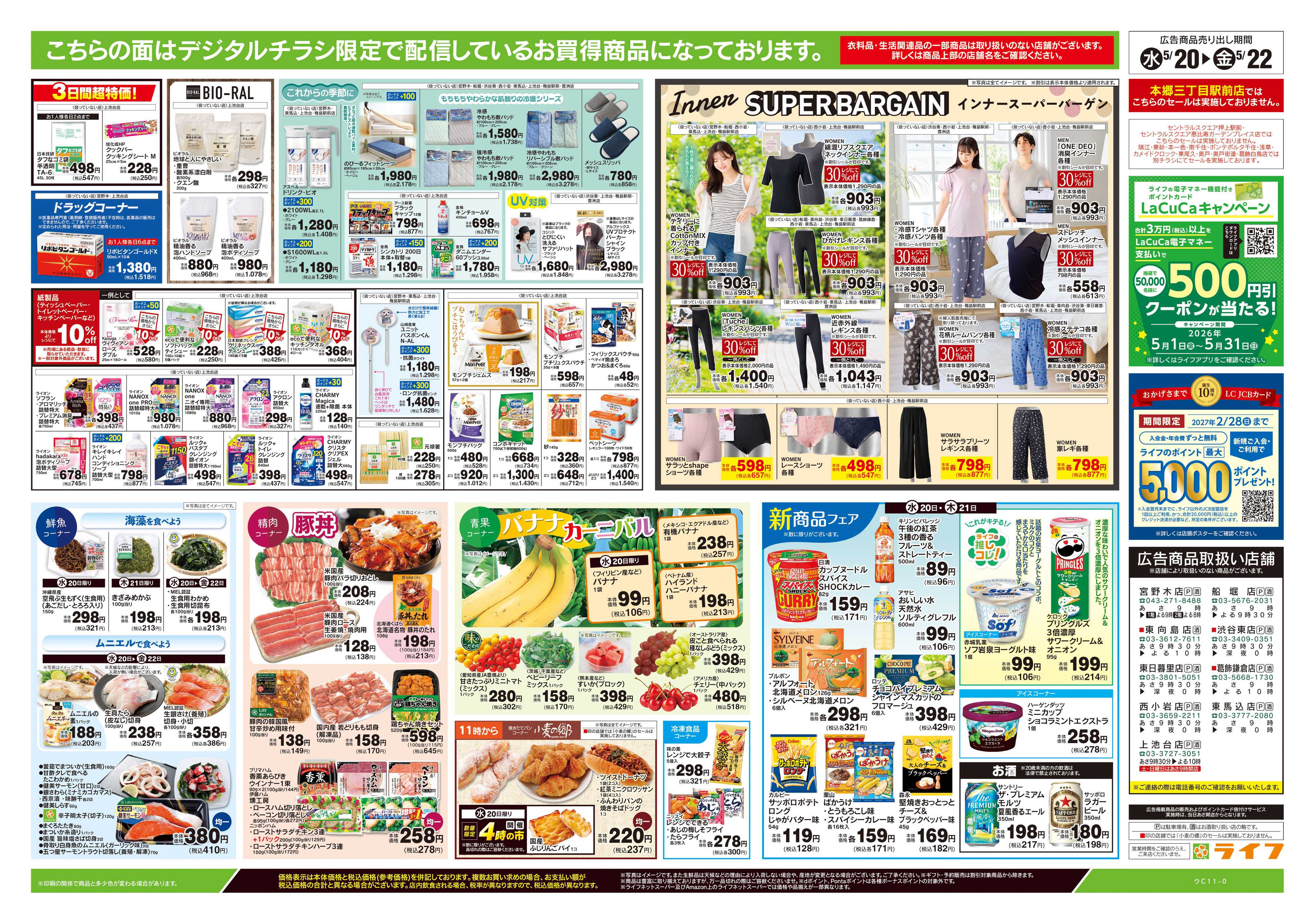ライフ 5/20号　均一セール