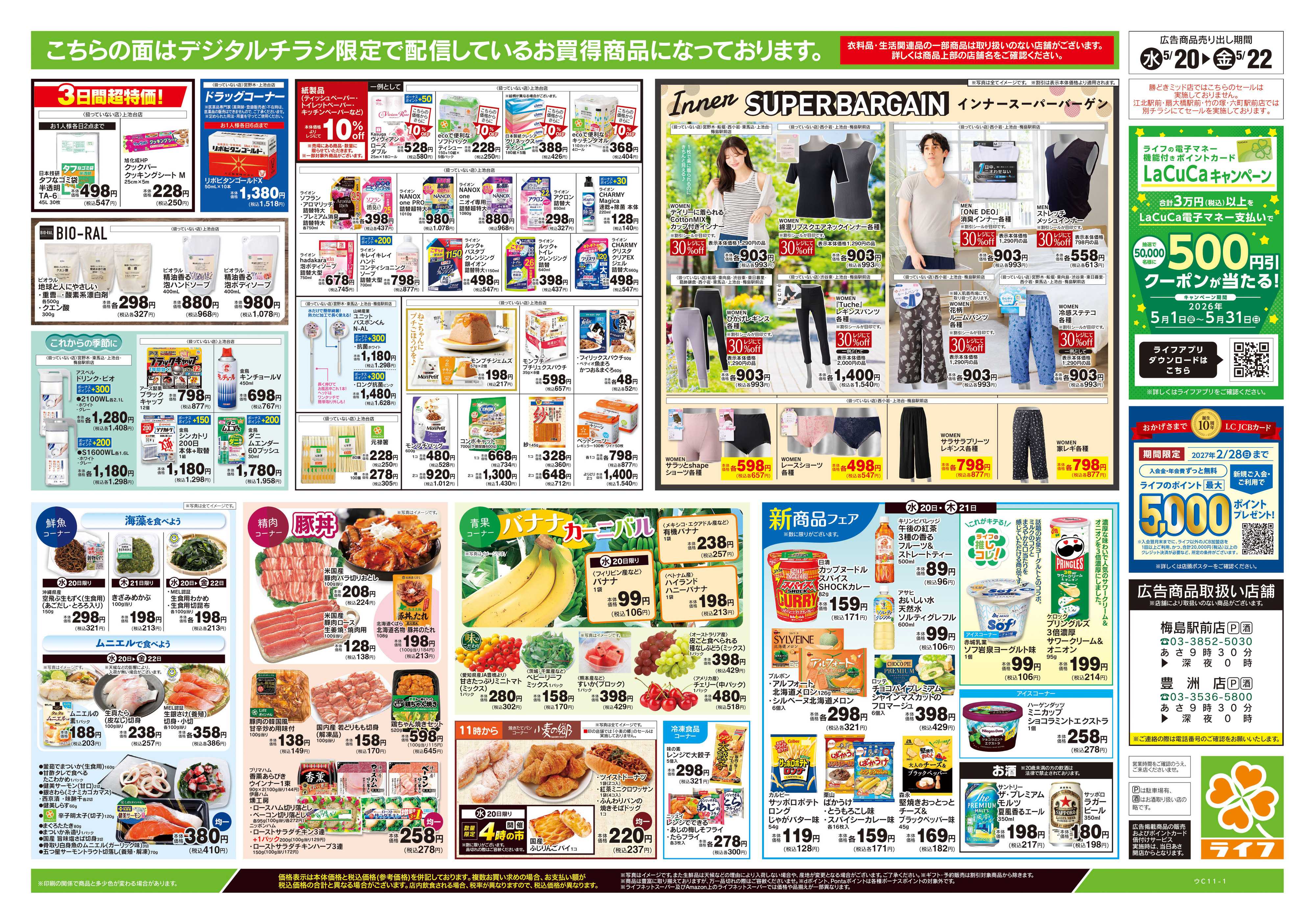 ライフ 5/20号　均一セール