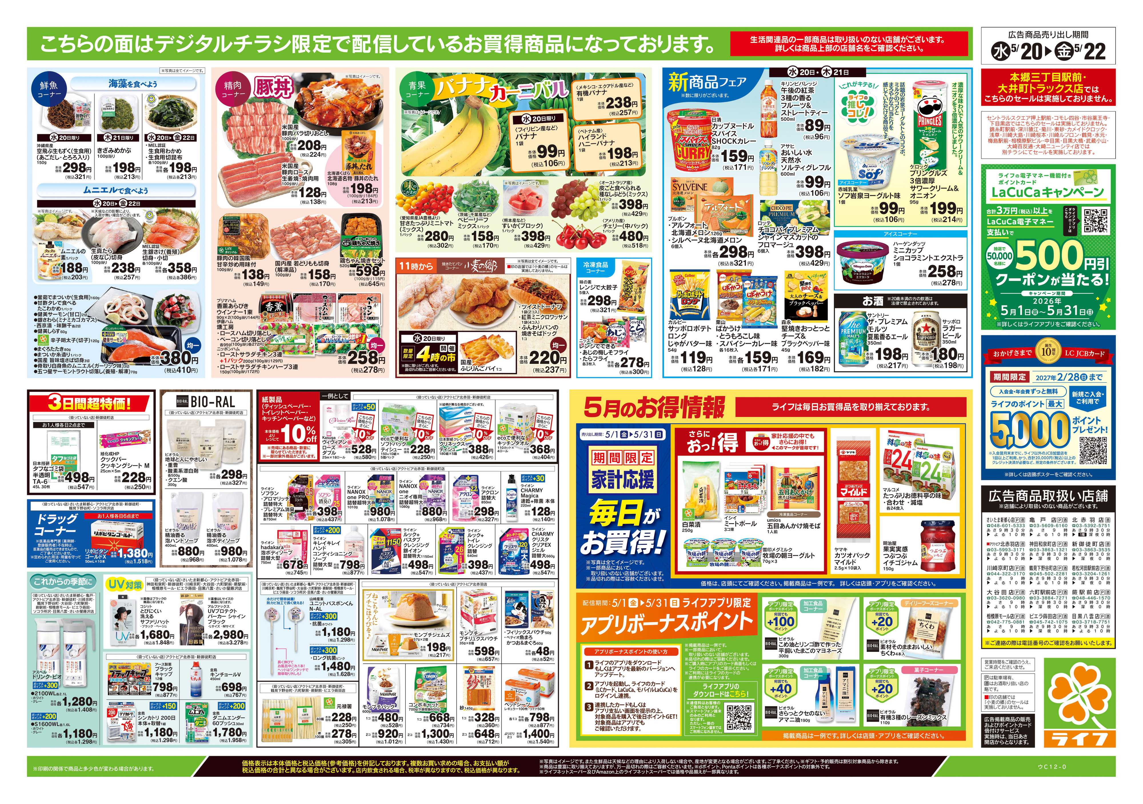 ライフ 5/20号　均一セール