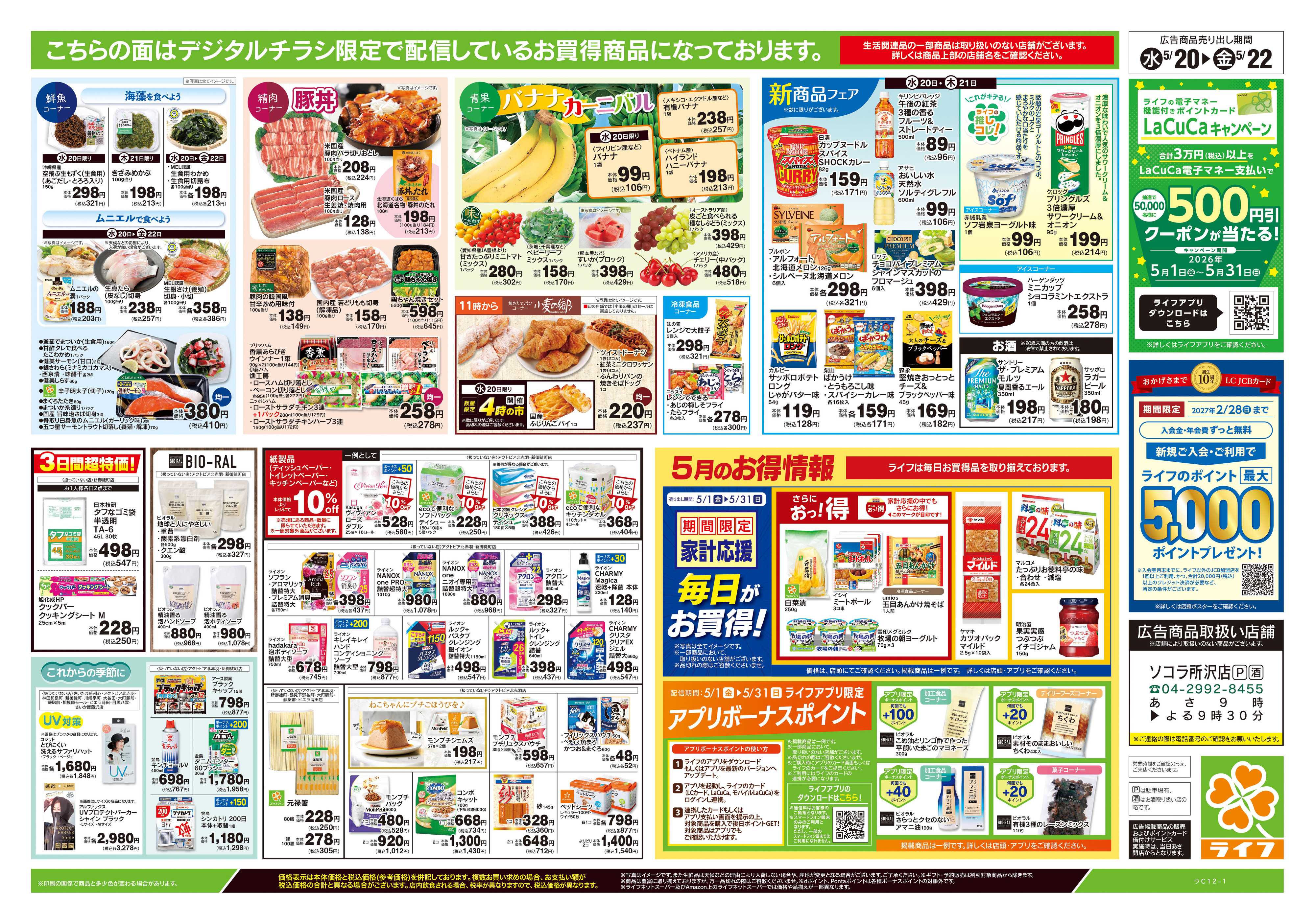 ライフ 5/20号　均一セール