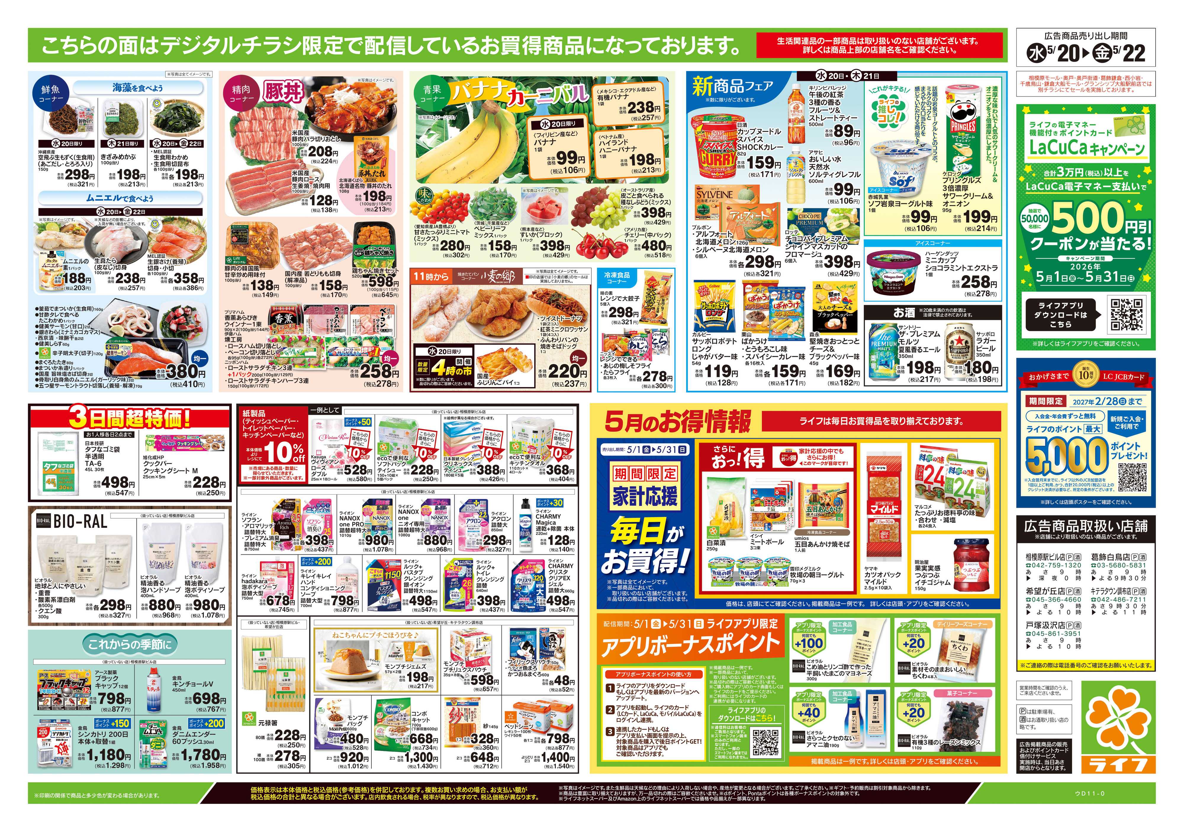 ライフ 5/20号　均一セール