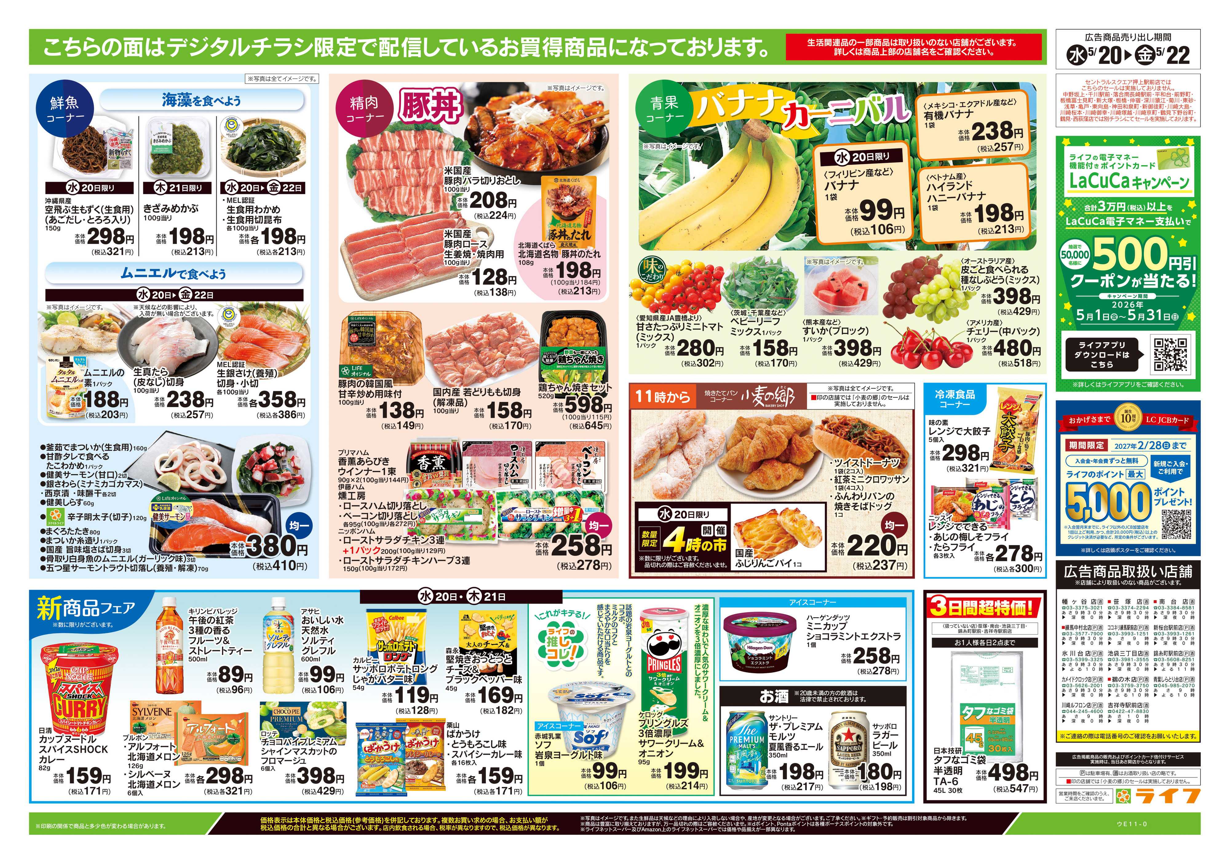 ライフ 5/20号　均一セール