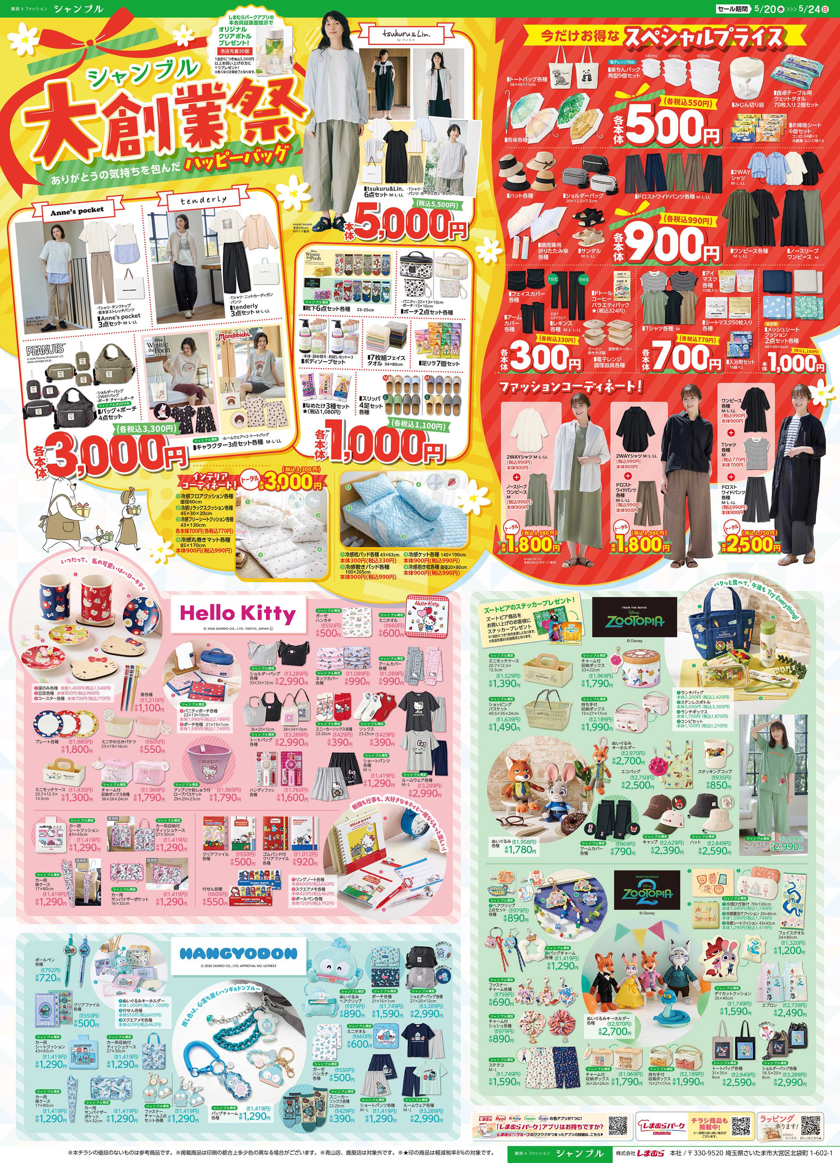 シャンブル シャンブル大創業祭！今だけのお得な５日間
