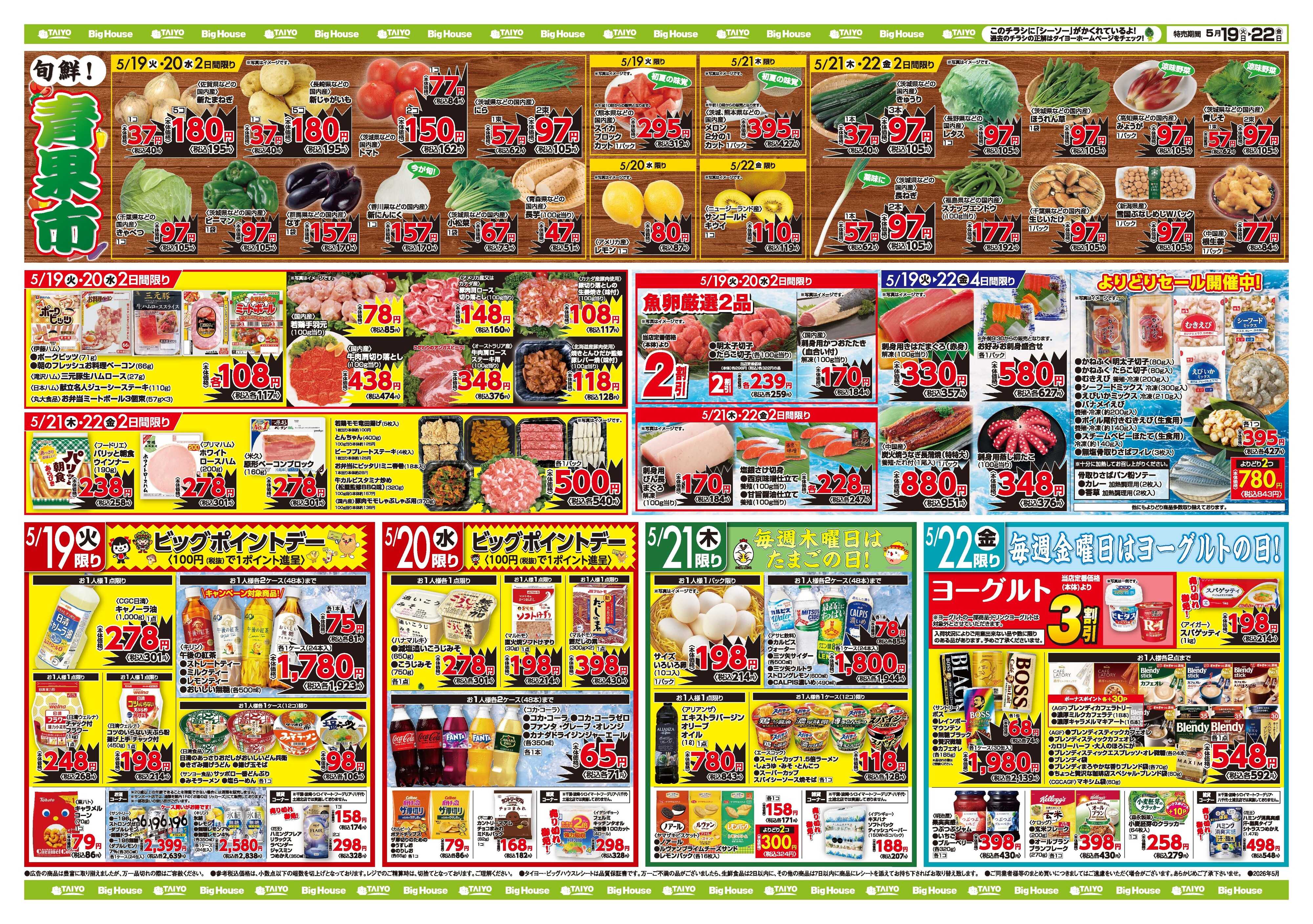 スーパーマーケットタイヨー お買い得チラシ5月19日~5月22日
