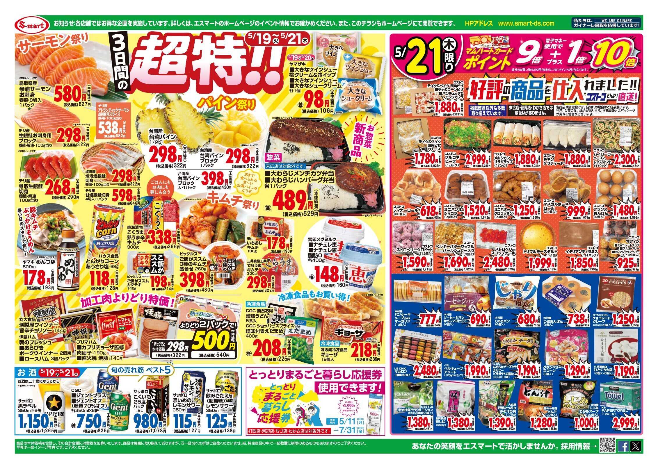 エスマート １９日八百屋さん・２０日御魚屋さん旬のベスト５特価！！・２１日はお肉屋さん割引特価！とコストコフェア！！